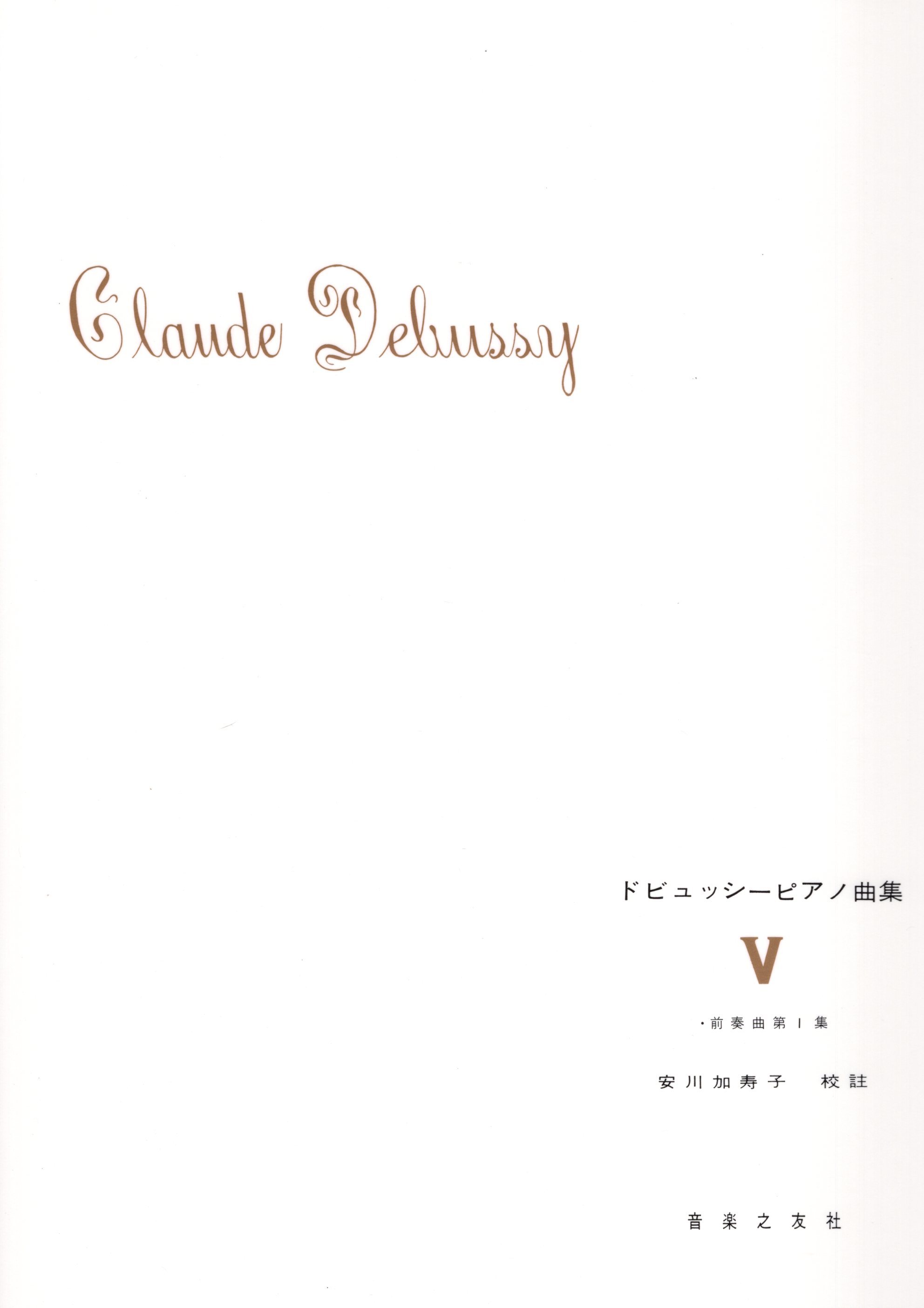 《德布西鋼琴曲集》V