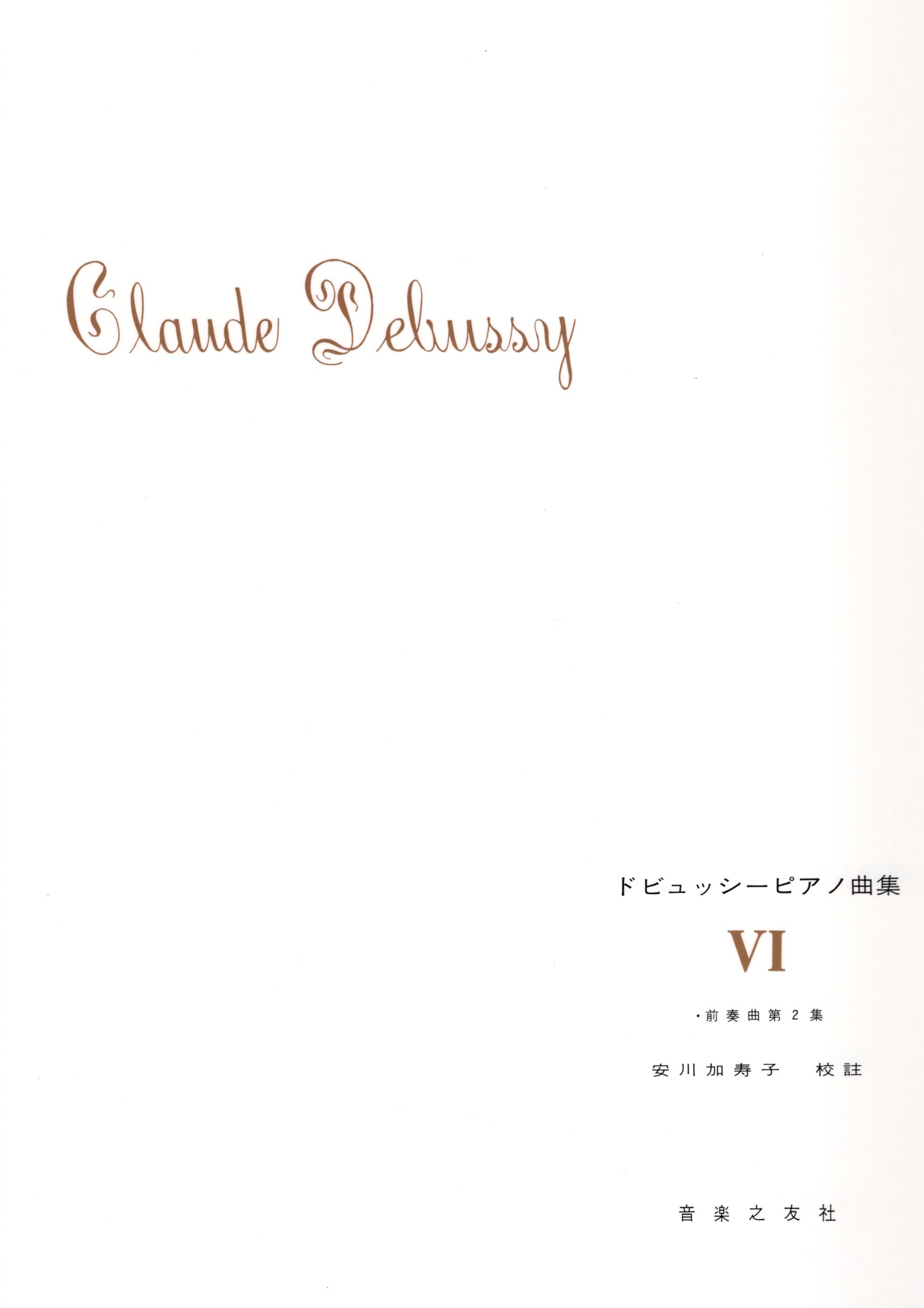 《德布西鋼琴曲集》VI