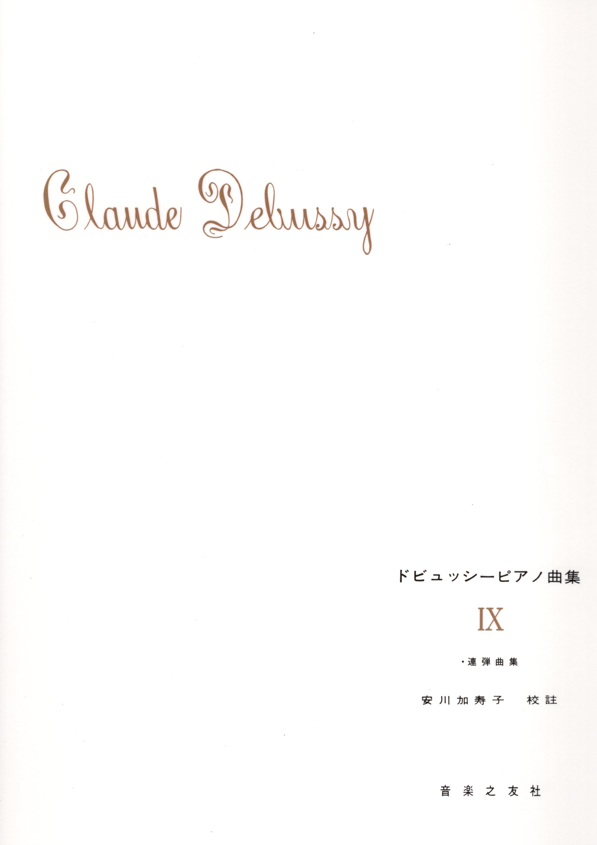 《德布西鋼琴曲集》IX