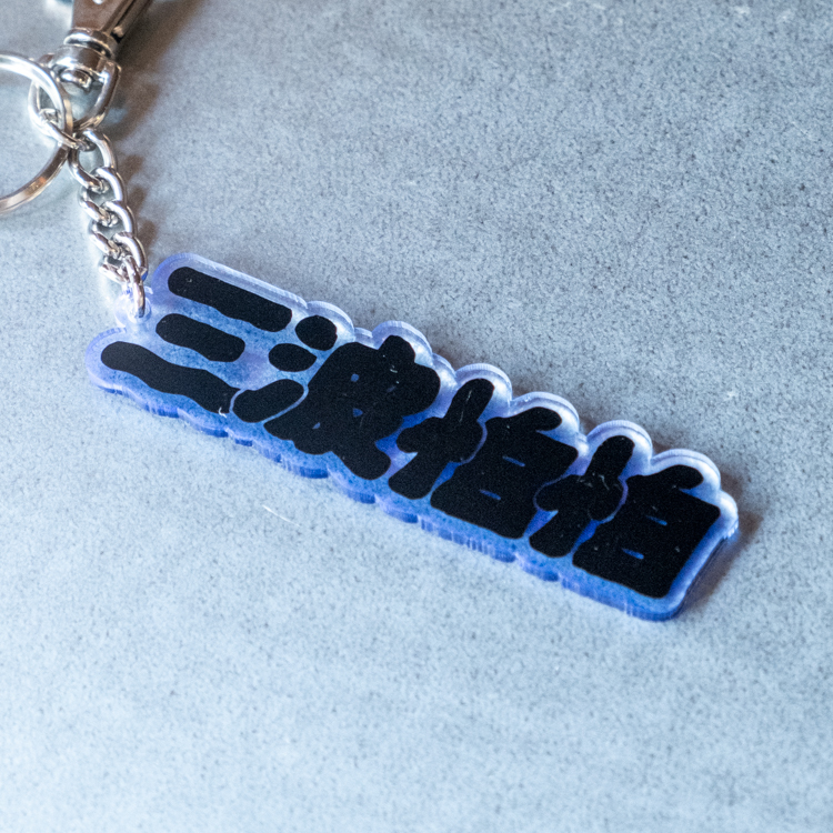 SPPPP｜三波怕怕｜壓克力鑰匙圈｜Logo｜透藍邊