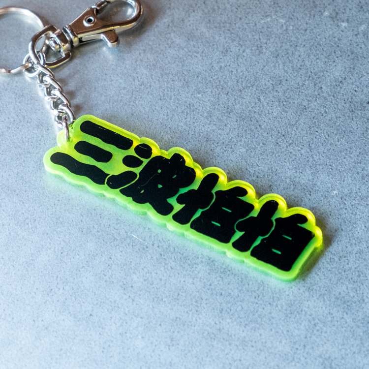 SPPPP｜三波怕怕｜壓克力鑰匙圈｜Logo｜螢光綠
