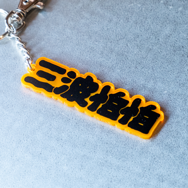 SPPPP｜三波怕怕｜壓克力鑰匙圈｜Logo｜螢光橘