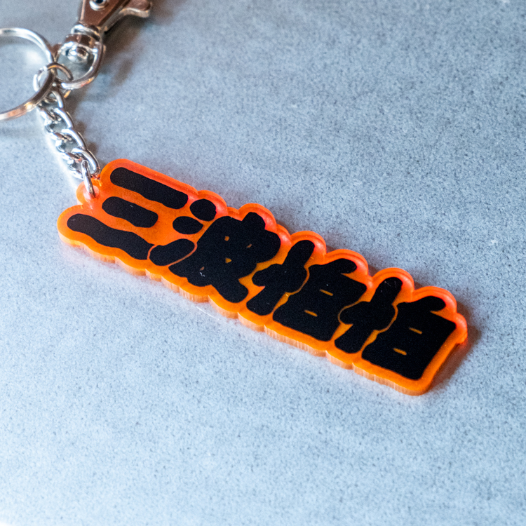 SPPPP｜三波怕怕｜壓克力鑰匙圈｜Logo｜螢光紅