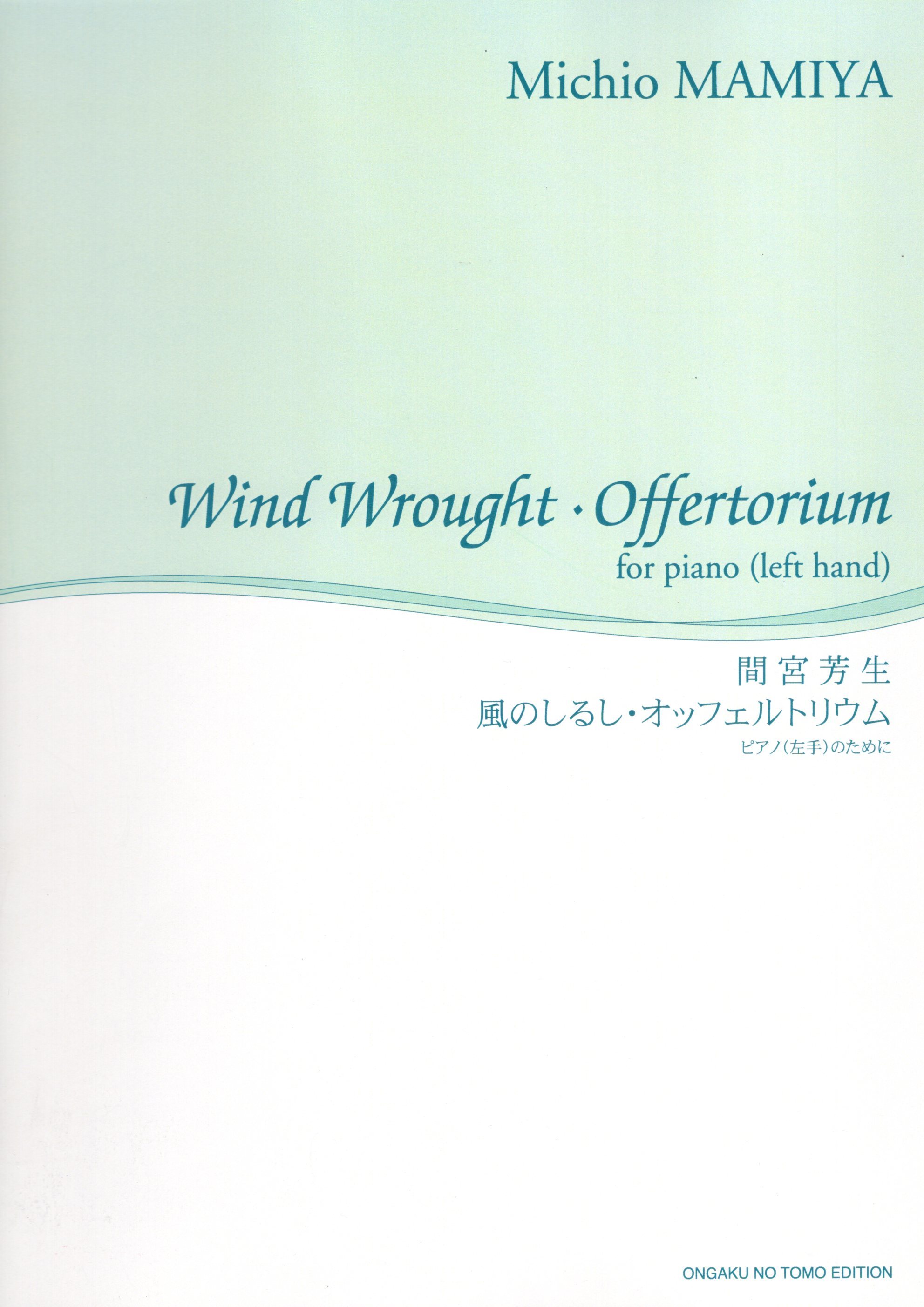 《間宮芳生：Wind Wrought・Offertorium》for piano (left hand)