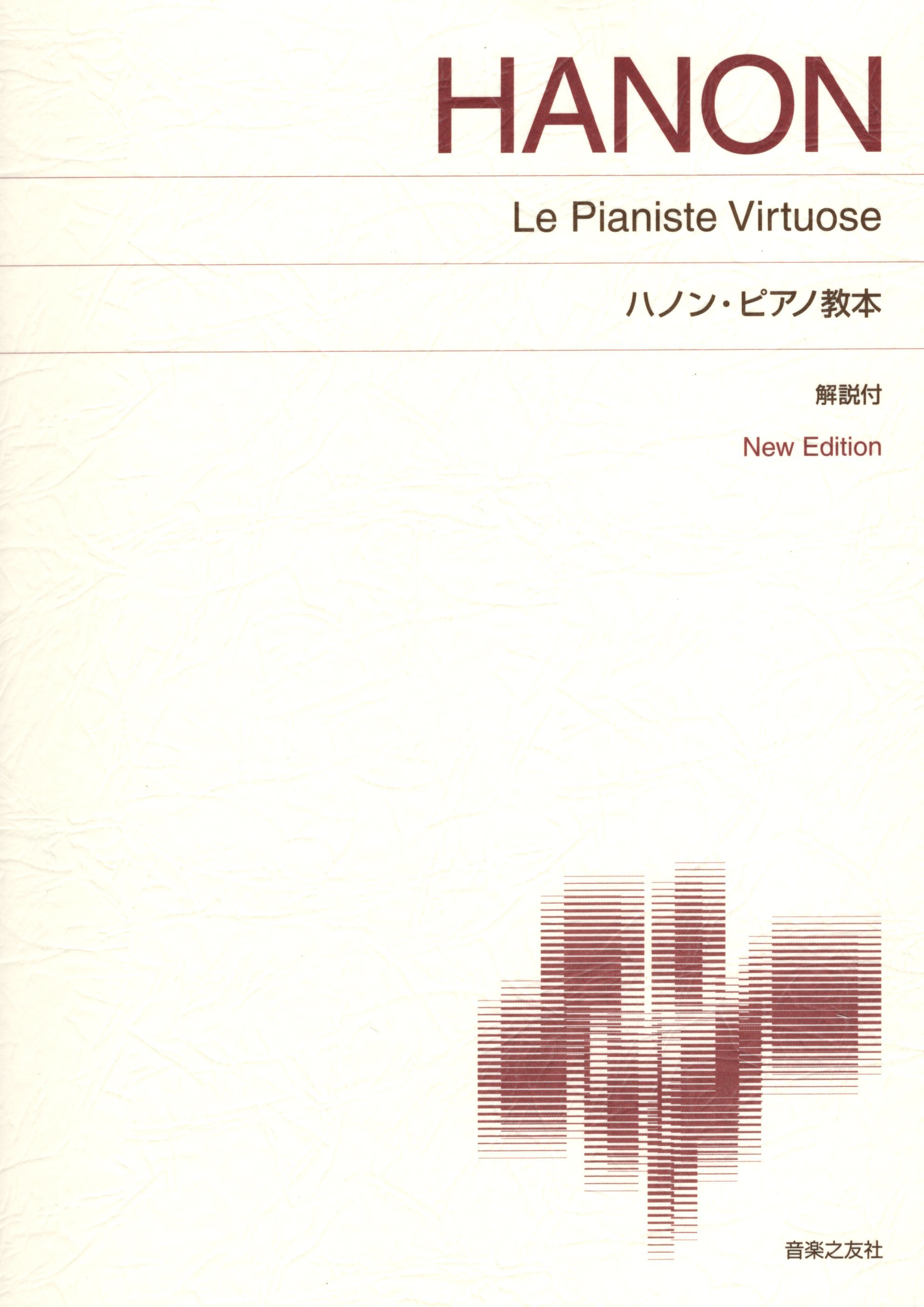 《Hanon: Le Pianiste Virtuose》