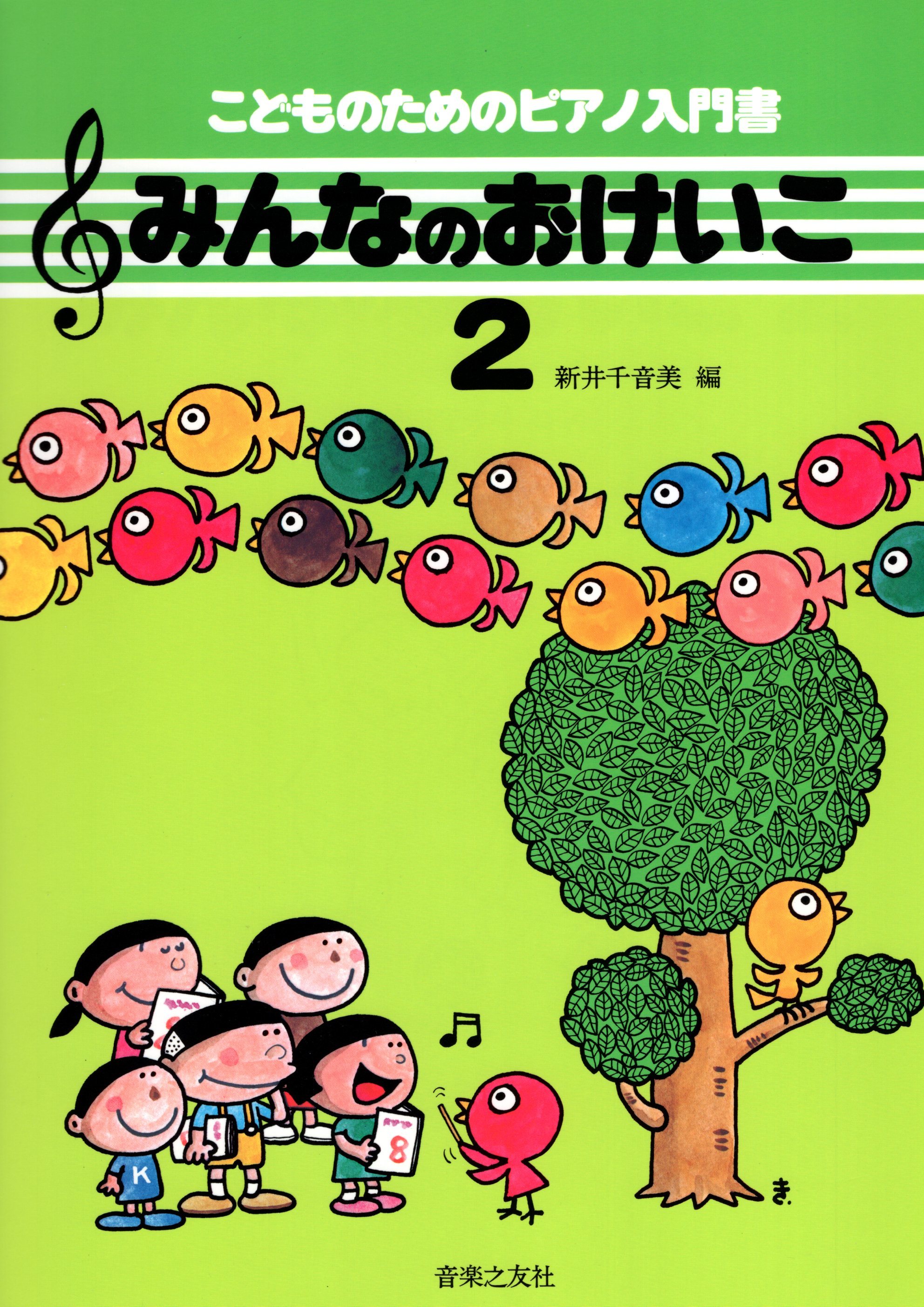 給兒童的鋼琴入門書《大家的鋼琴課》2