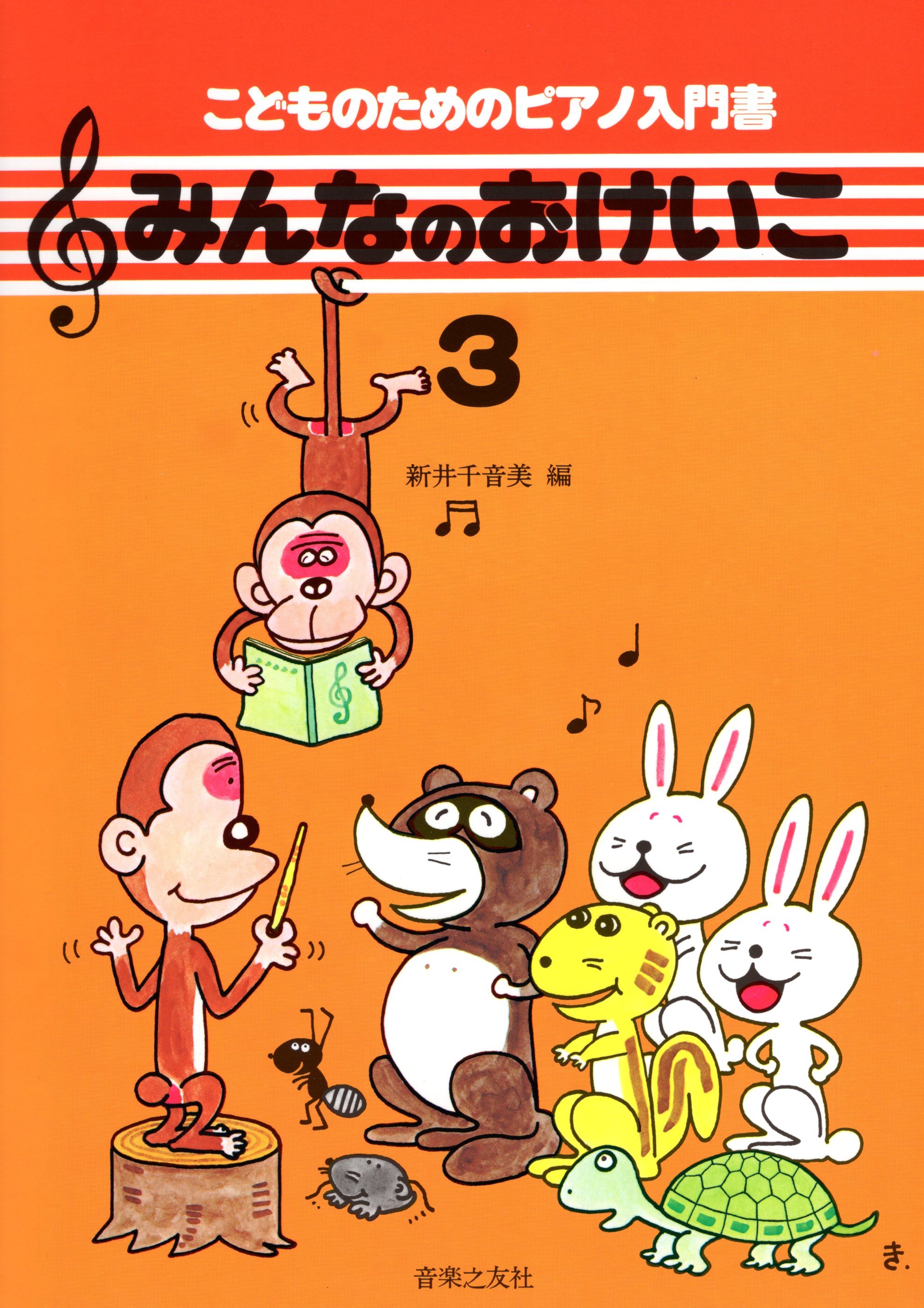 給兒童的鋼琴入門書《大家的鋼琴課》3