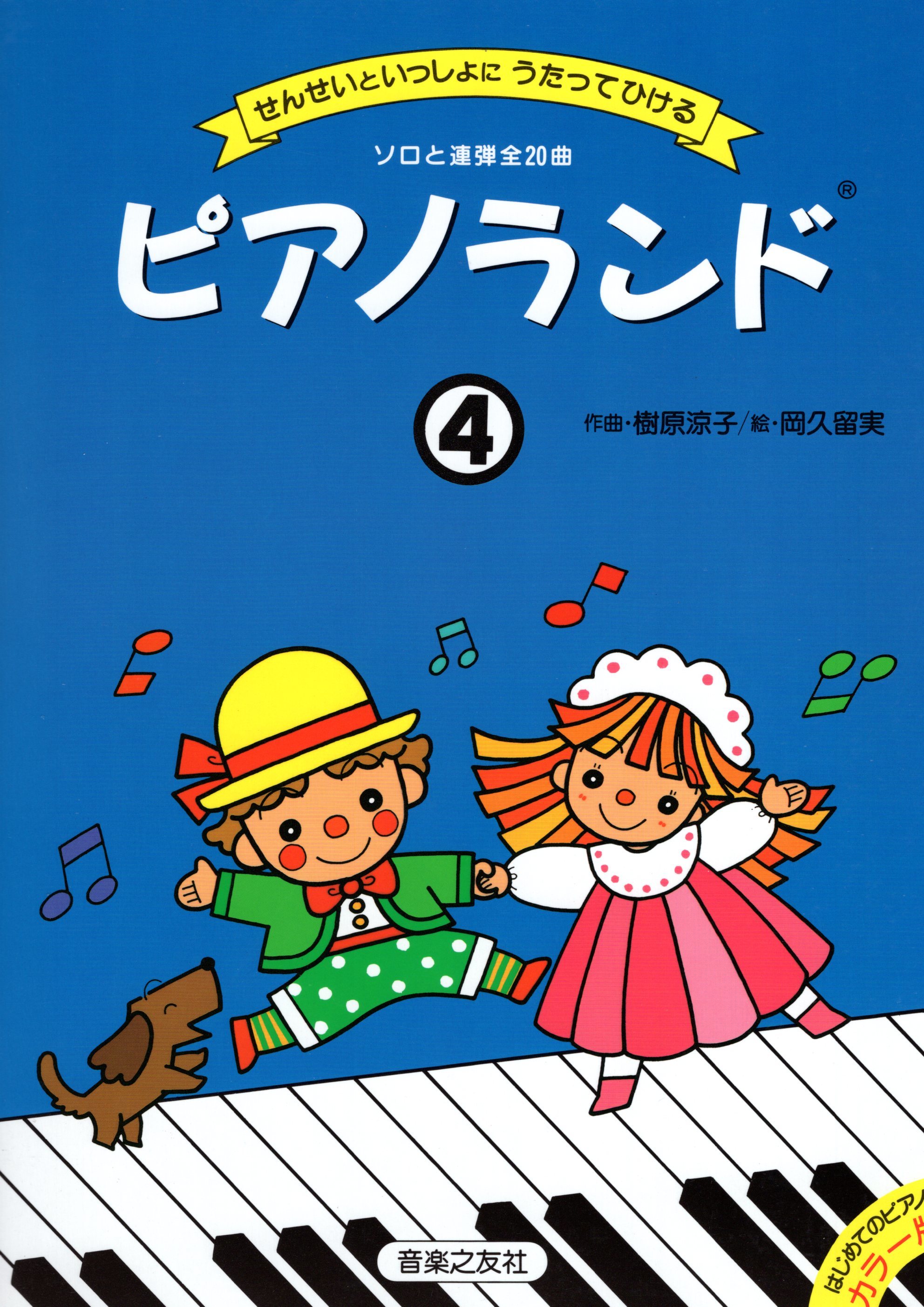 《樹原涼子：跟老師一起邊唱邊彈～鋼琴園地》4