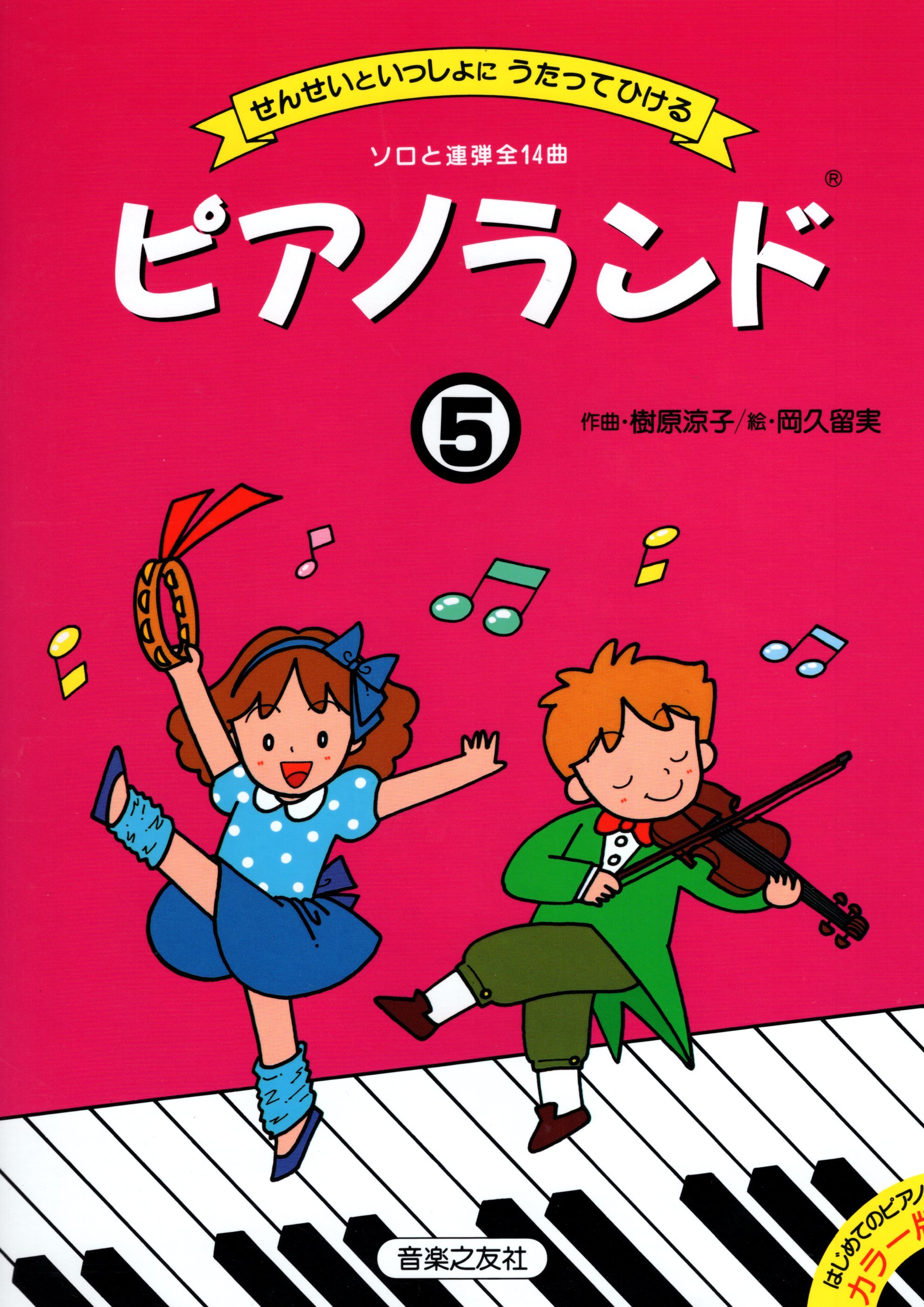 《樹原涼子：跟老師一起邊唱邊彈～鋼琴園地》5