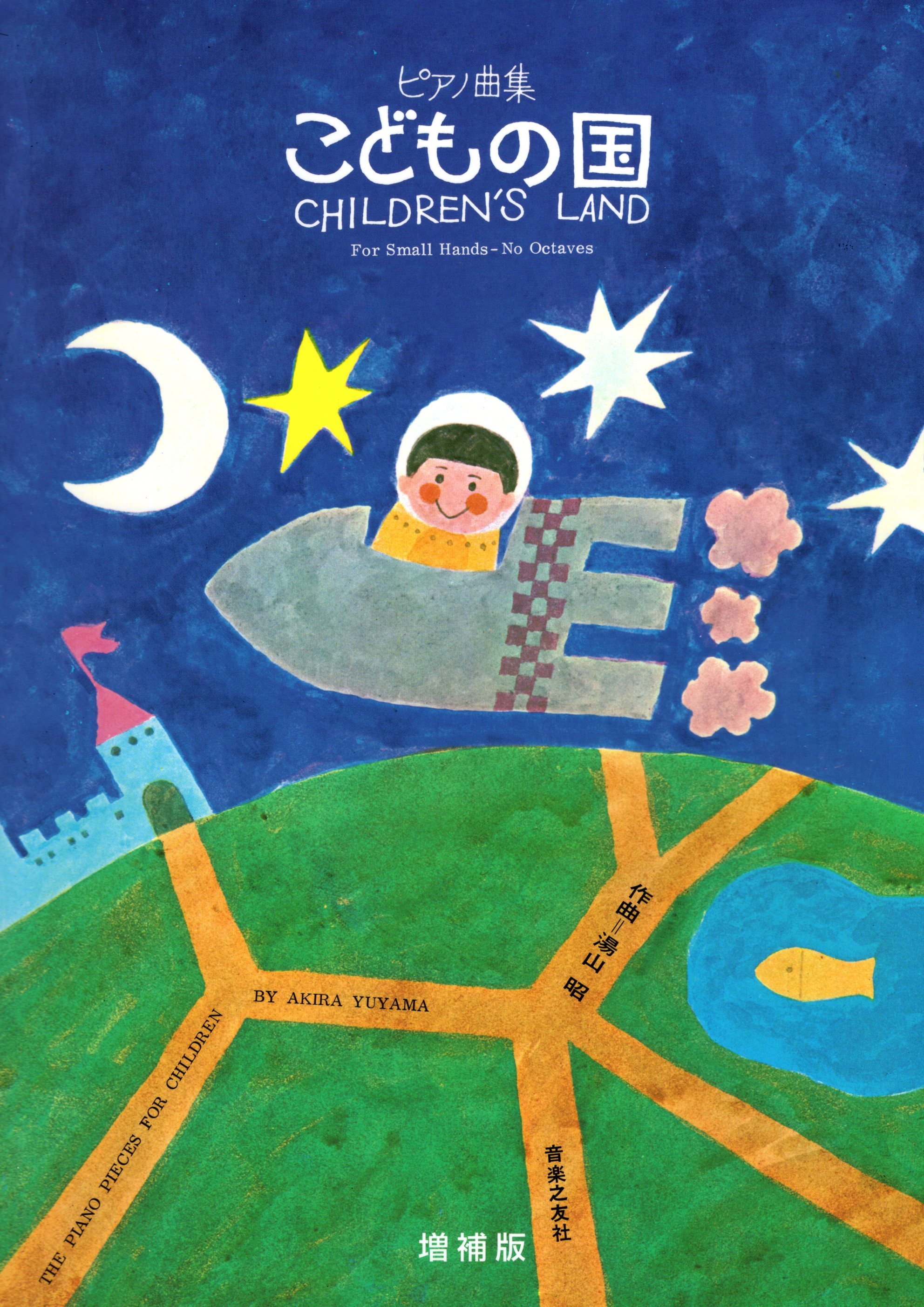 《湯山昭：兒童的王國》