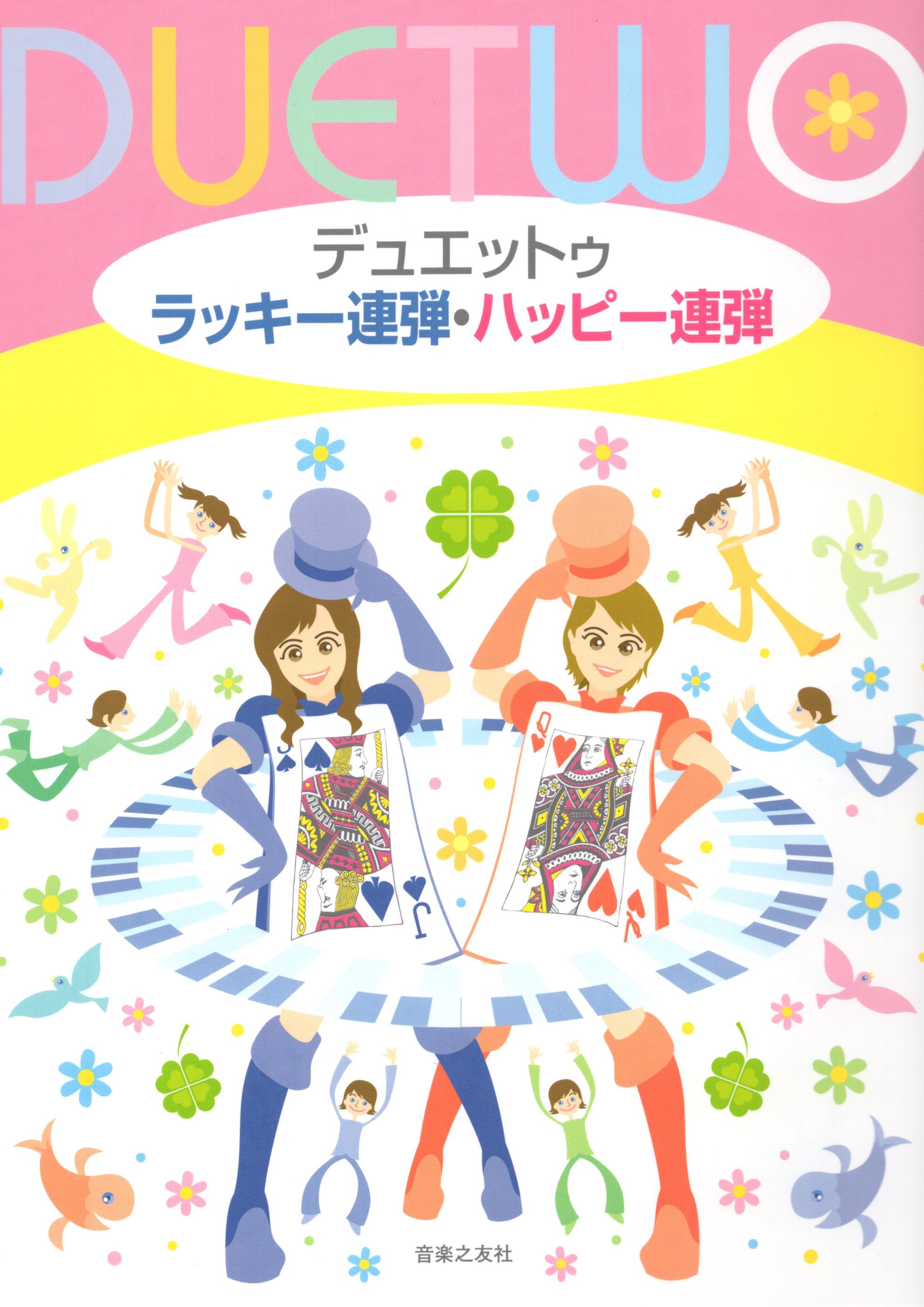 《Duet Two: 幸運地聯彈・快樂地聯彈》