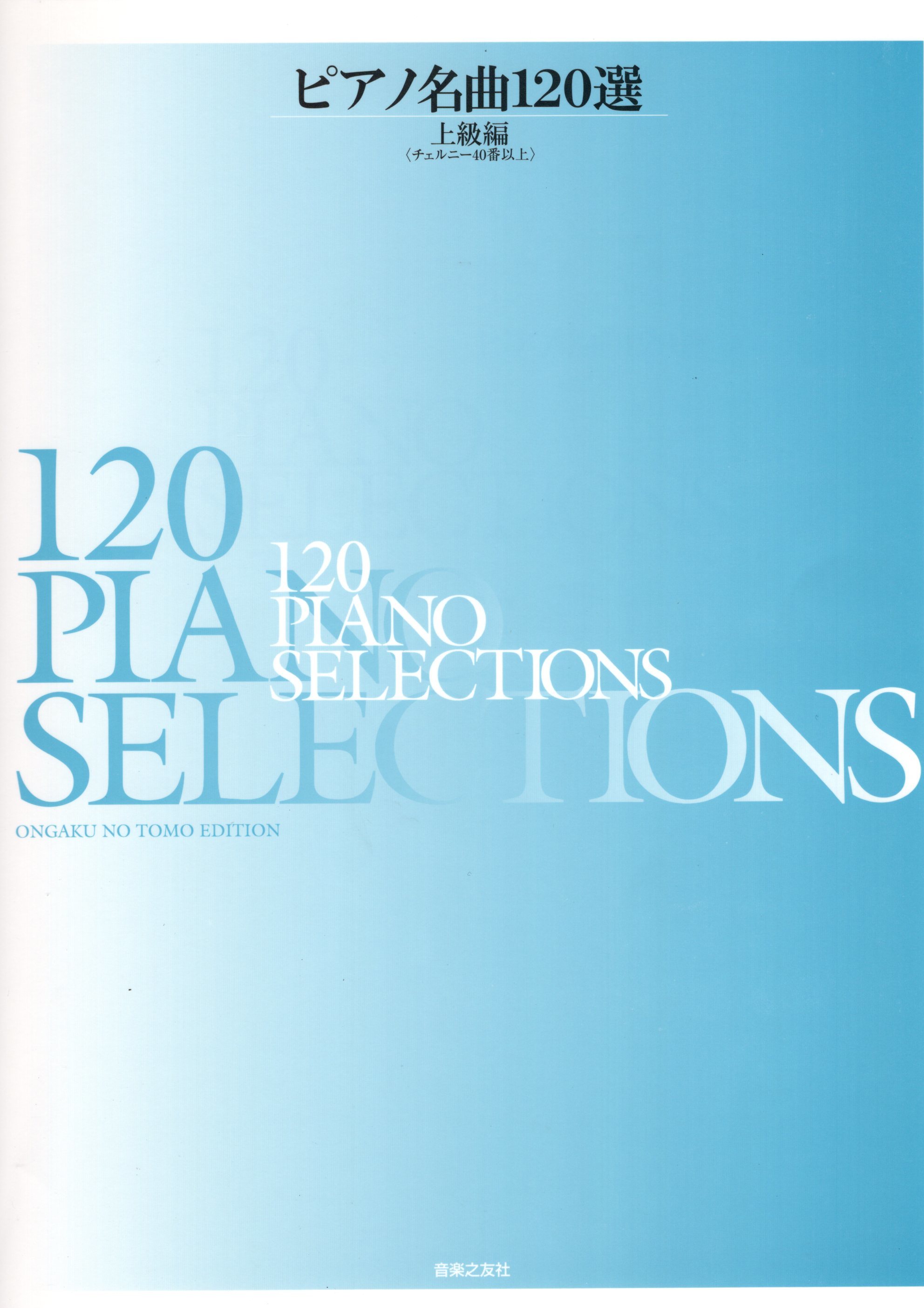 《鋼琴名曲120選》上級篇