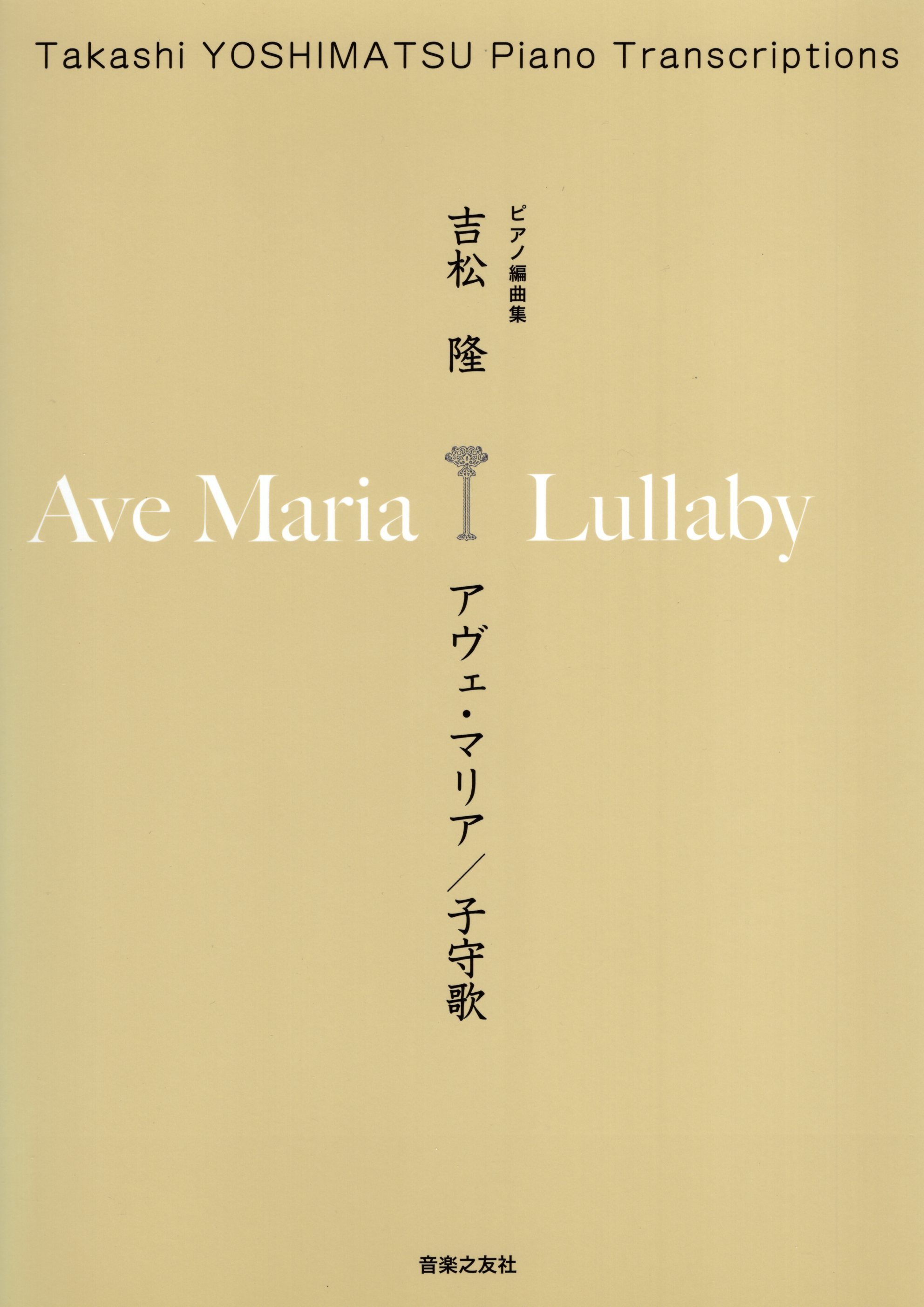 鋼琴編曲集《吉松隆：Ave Maria / Lullaby》