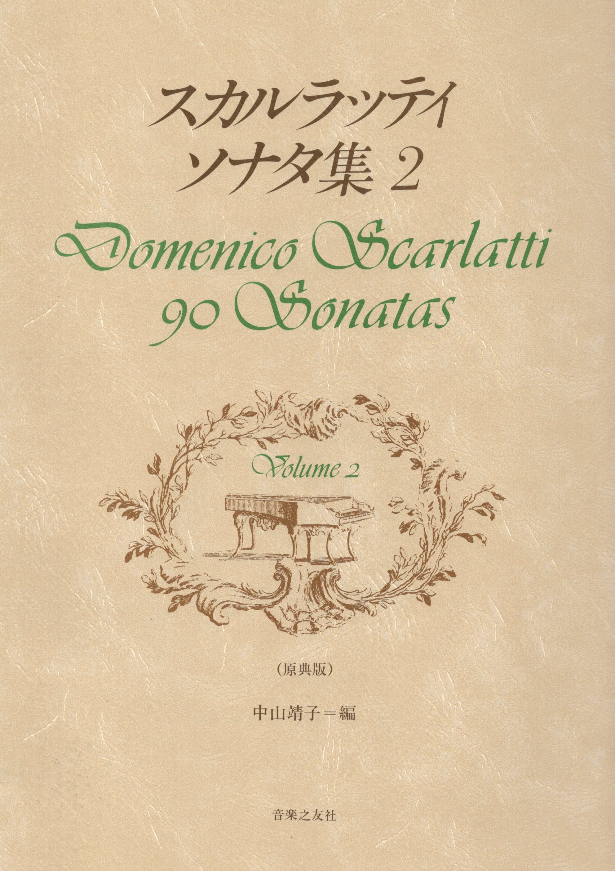 《Domenico Scarlatti: 90 Sonatas》Vol. 2