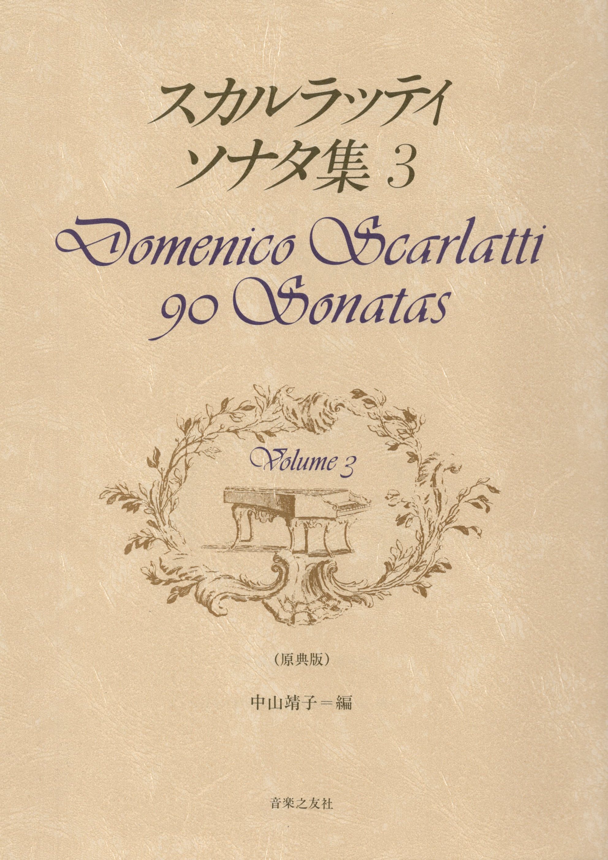 《Domenico Scarlatti: 90 Sonatas》Vol. 3