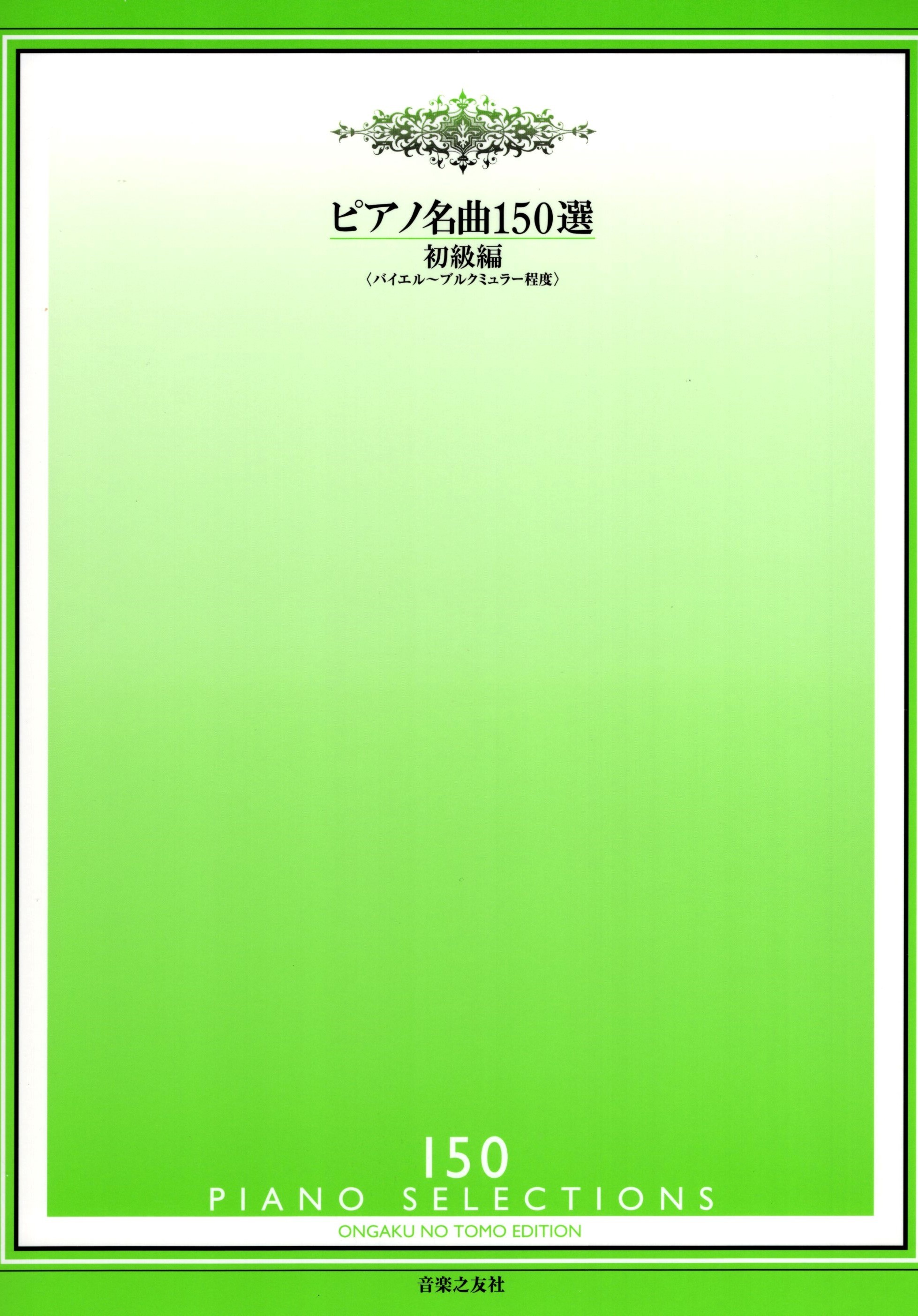 《鋼琴名曲150選》初級篇