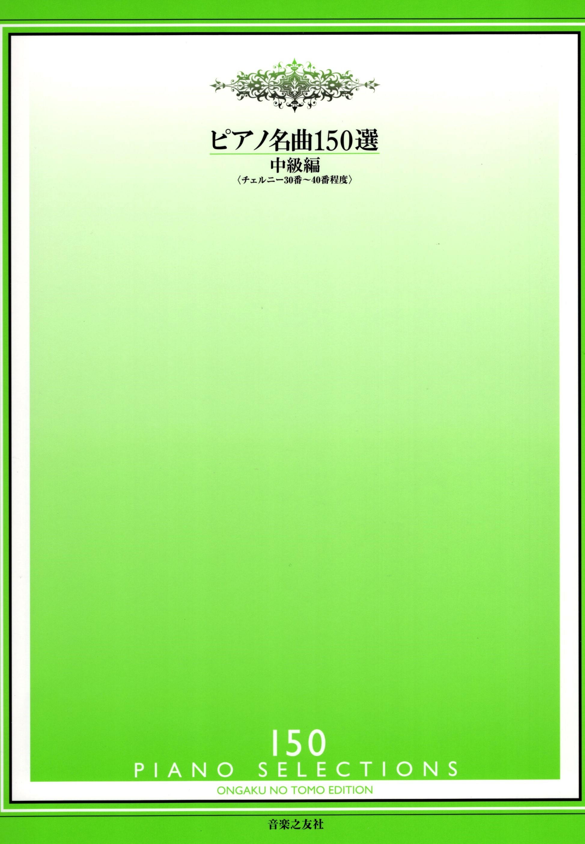 《鋼琴名曲150選》中級篇