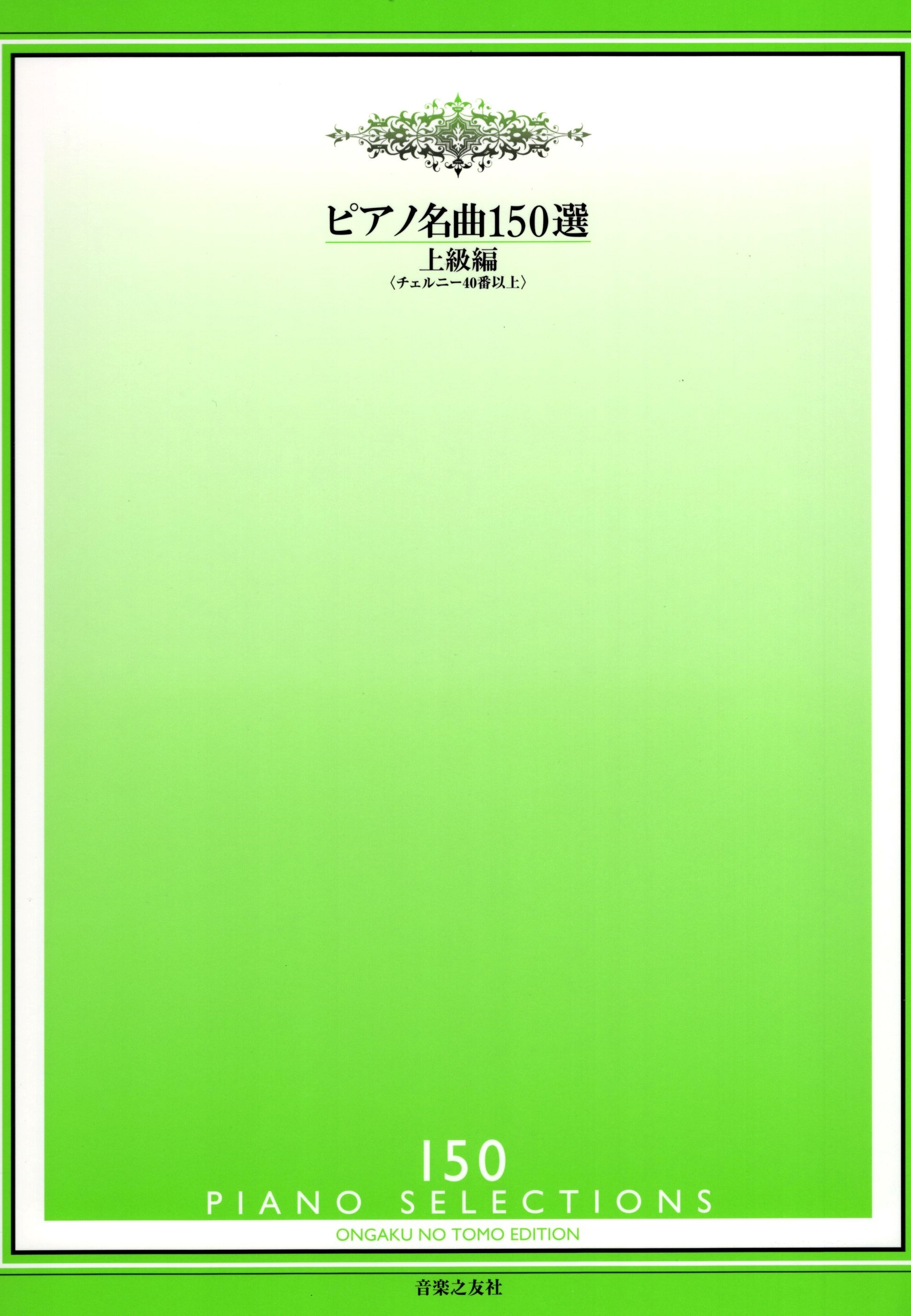 《鋼琴名曲150選》上級篇