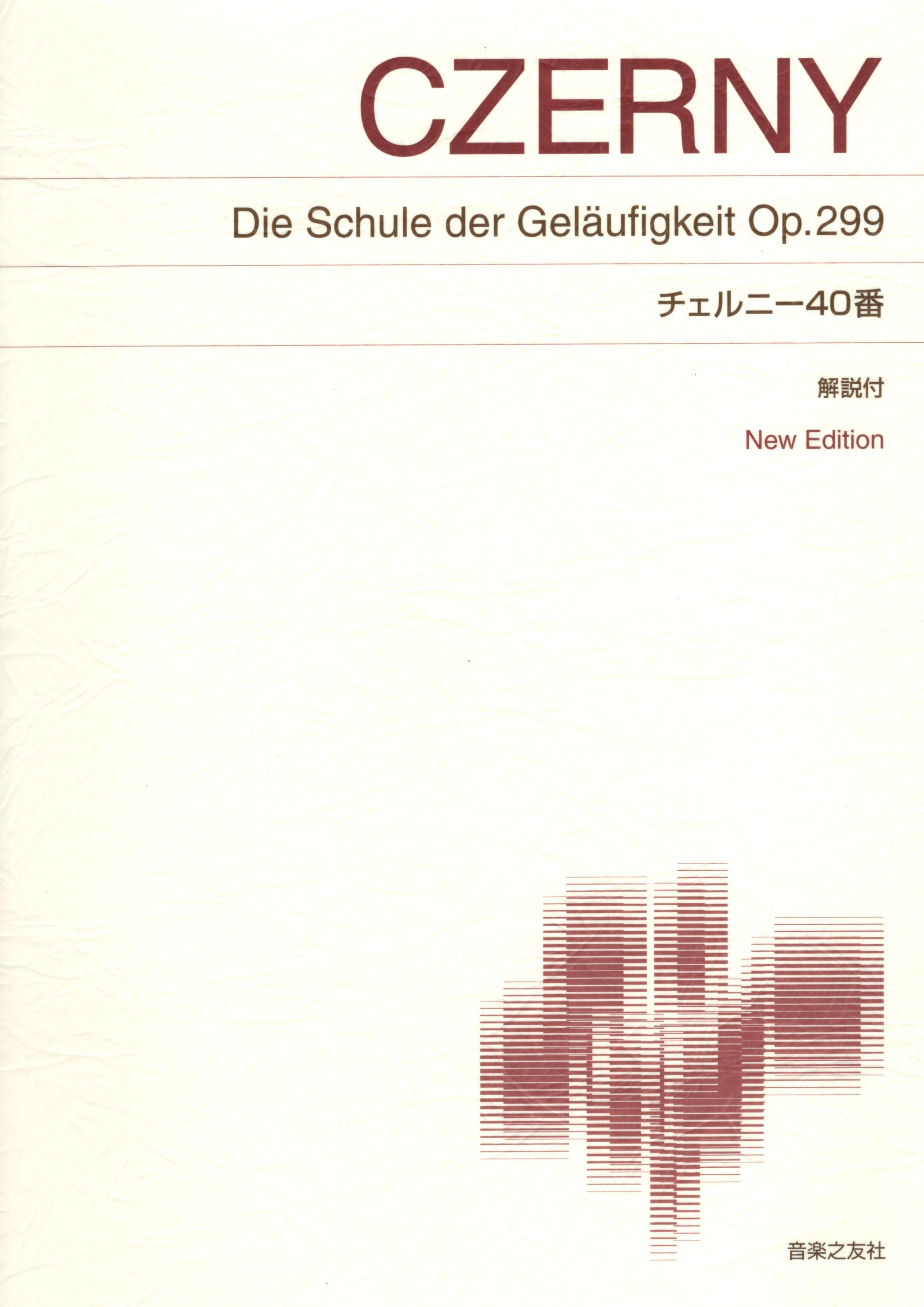 《Czerny: Die Schule der Geläufigkeit Op. 299》