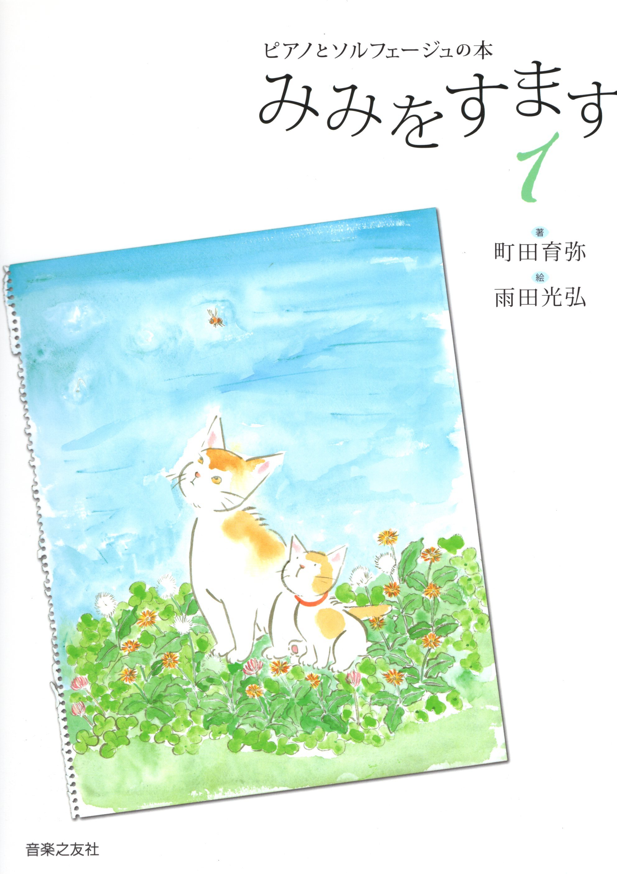 【缺貨】鋼琴與唱名《側耳傾聽》1