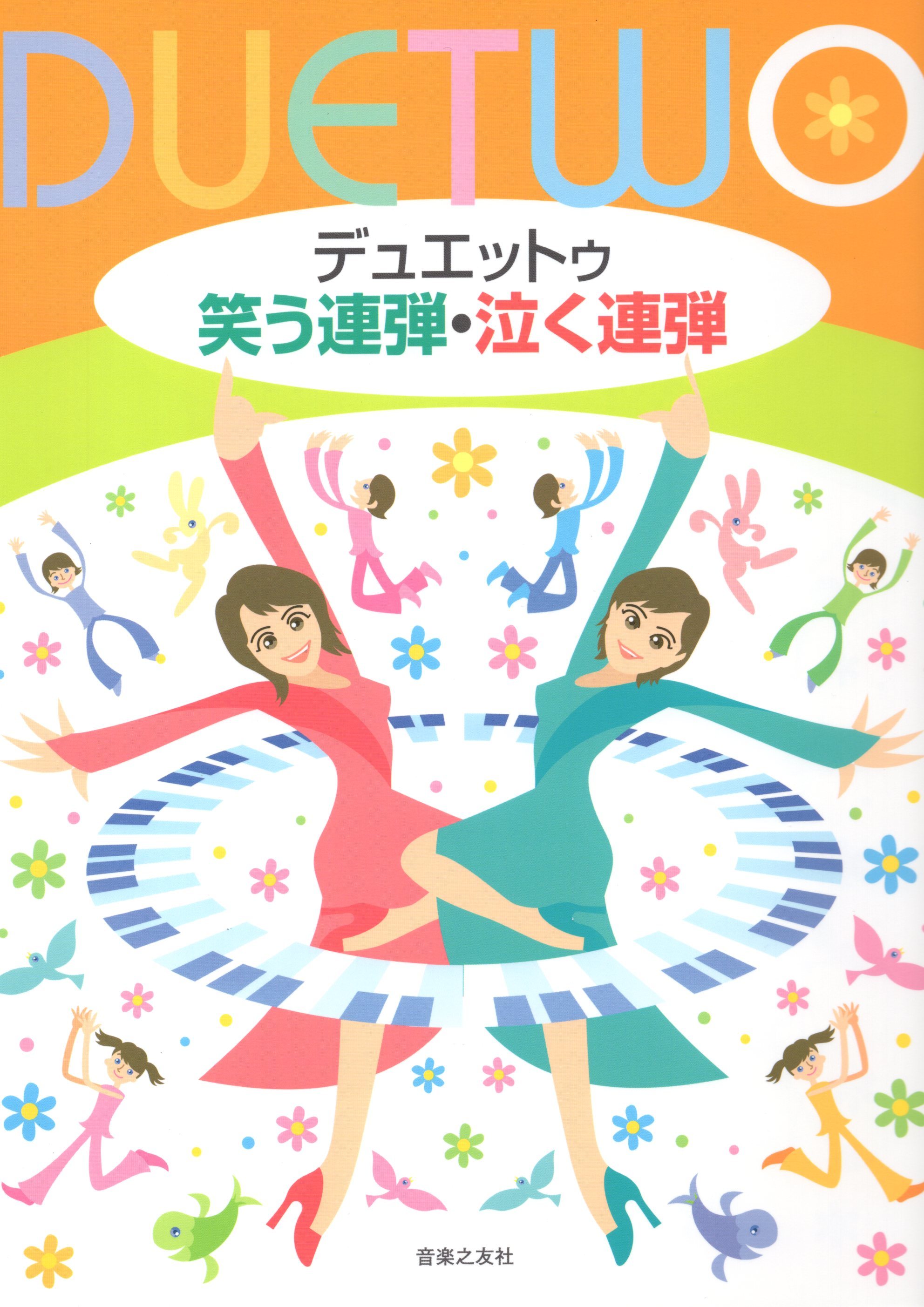 《Duet Two: 歡笑地聯彈・哭泣地聯彈》