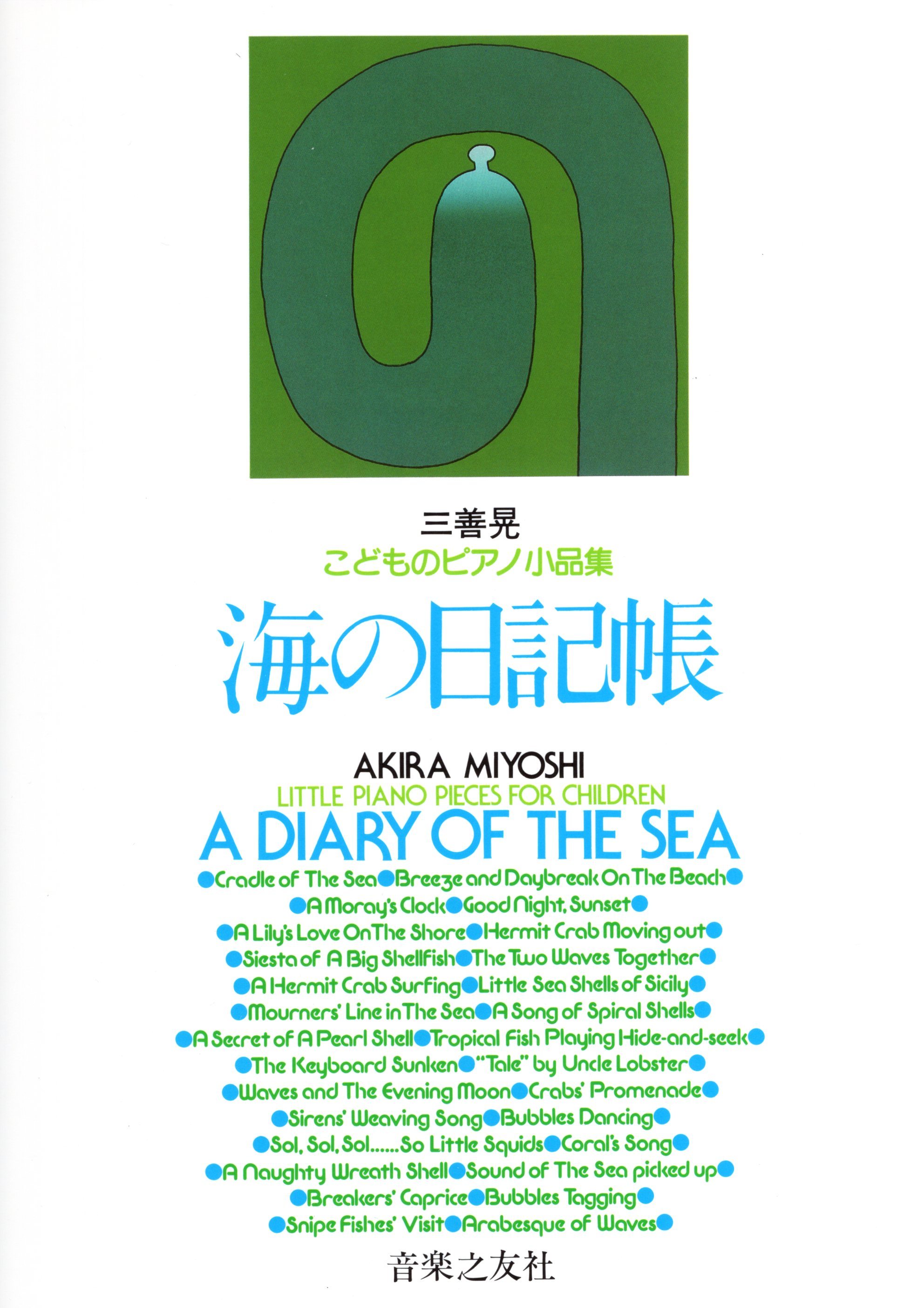 《三善晃：海的日記》