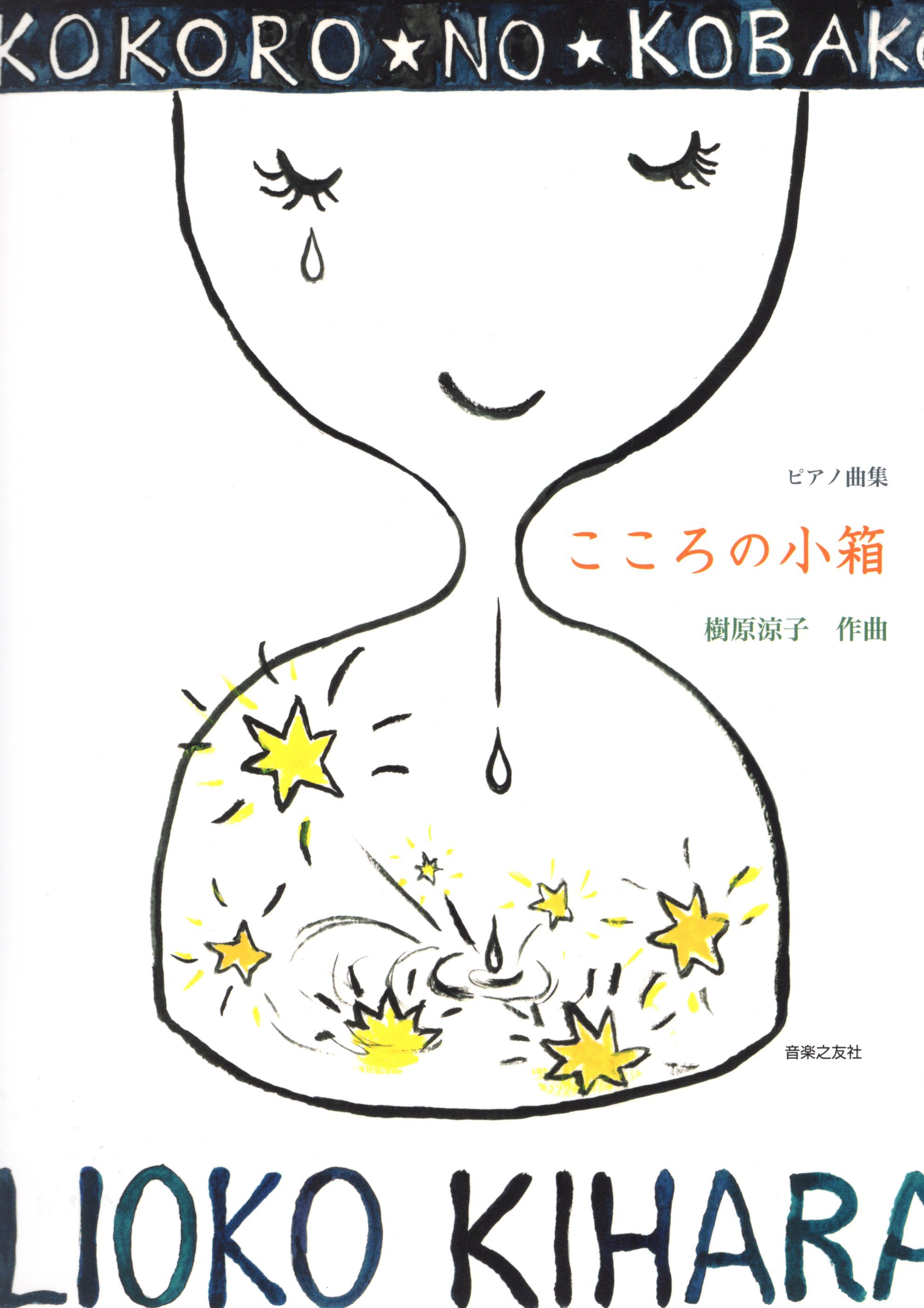 《樹原涼子：心靈的小箱子》