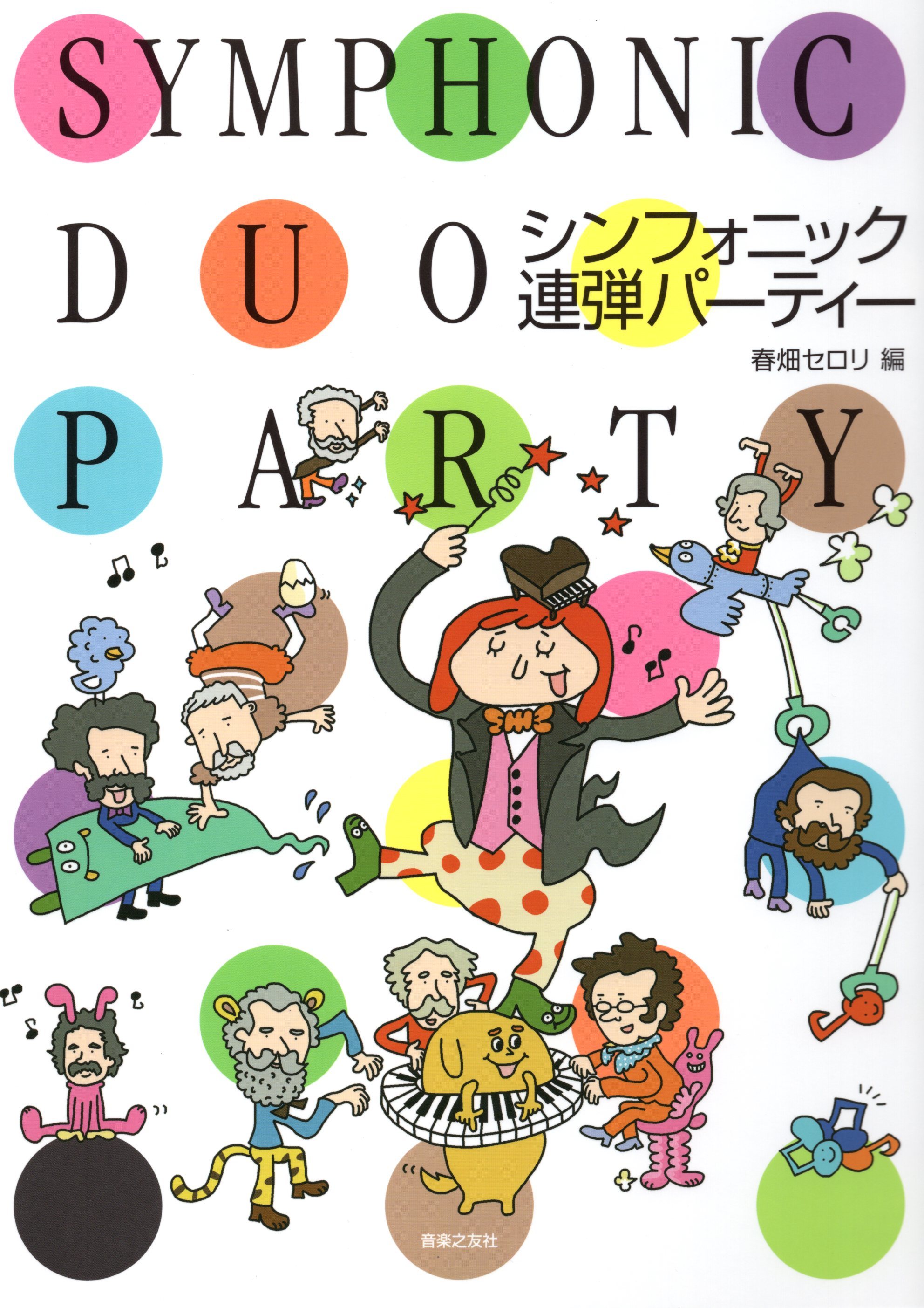 《春畑Serori: 交響聯彈派對》