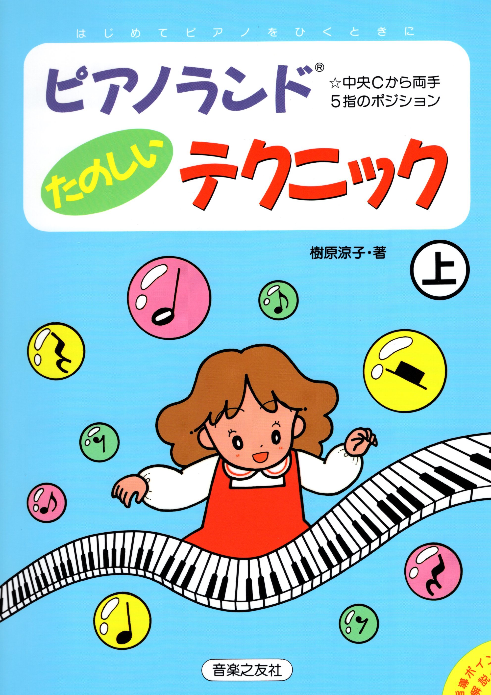 《樹原涼子：快樂的技巧練習》上冊