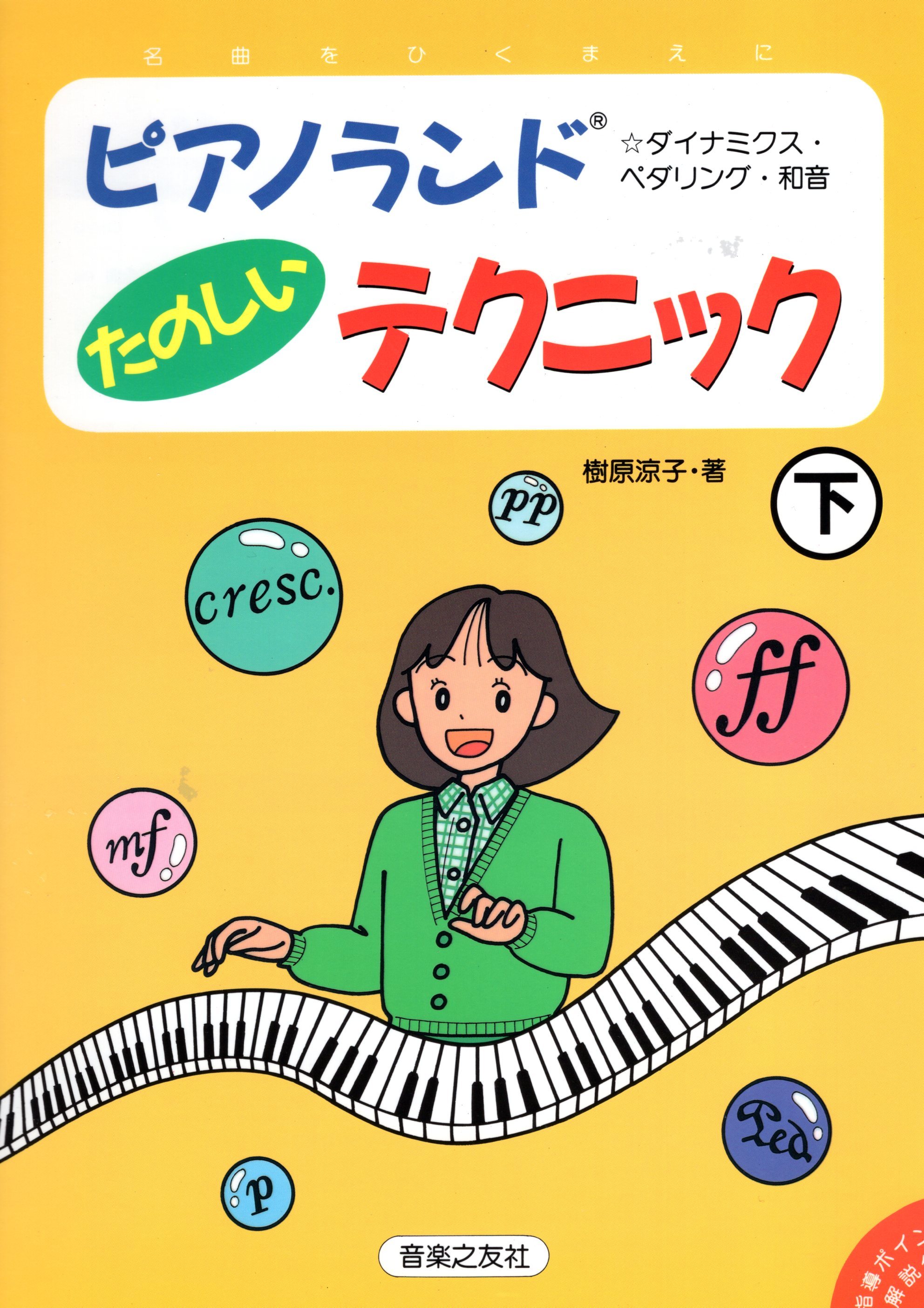 《樹原涼子：快樂的技巧練習》下冊