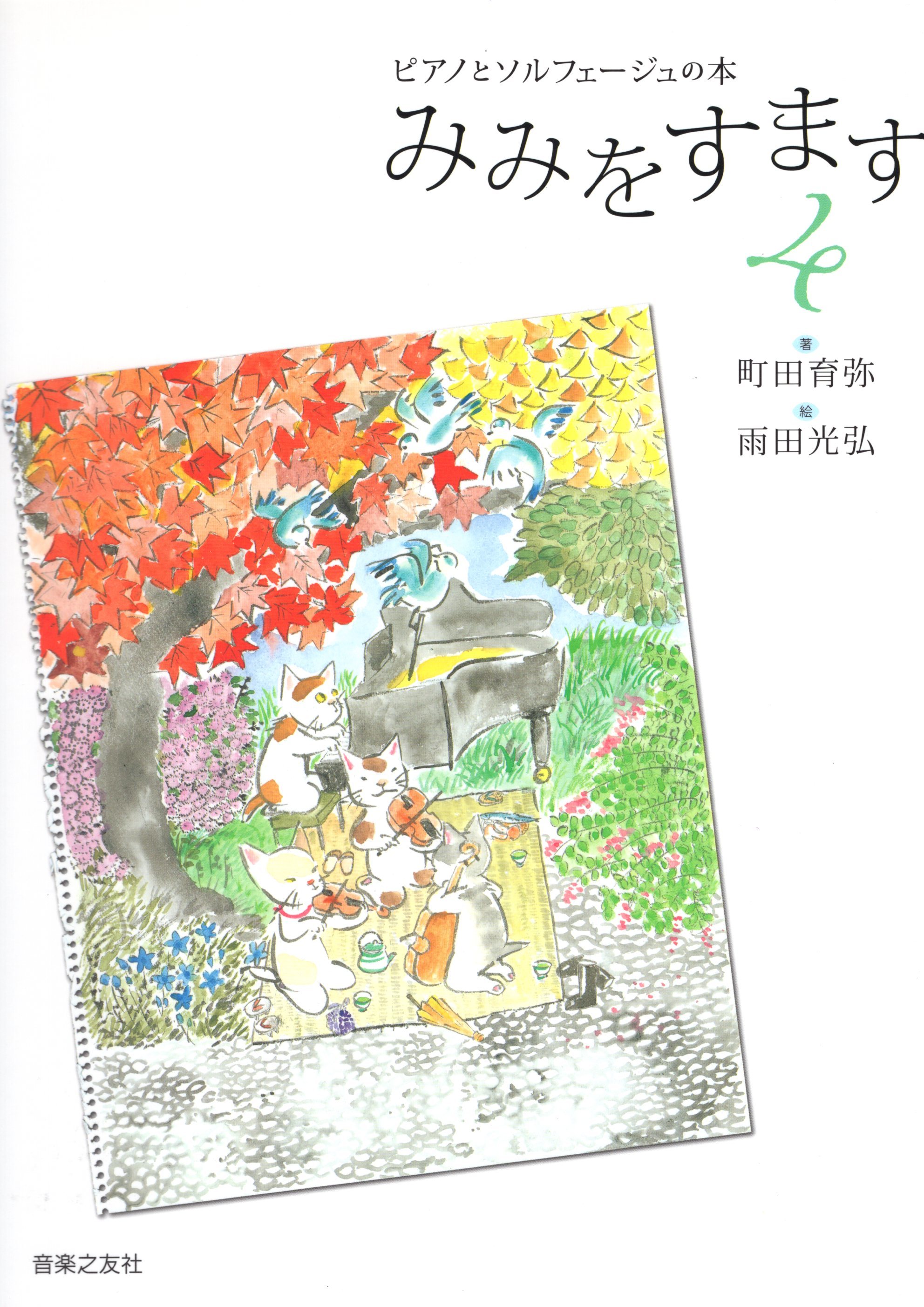 鋼琴與唱名《側耳傾聽》4