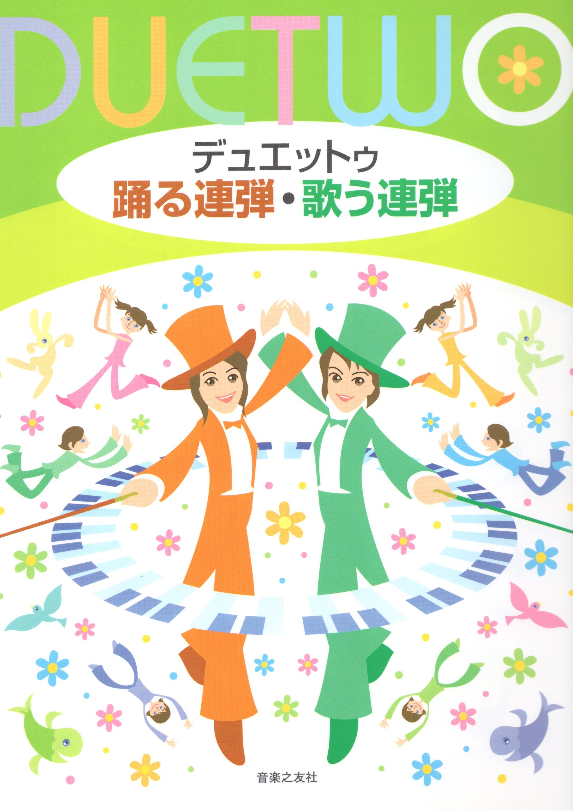 《Duet Two: 舞動地聯彈・歌唱地聯彈》