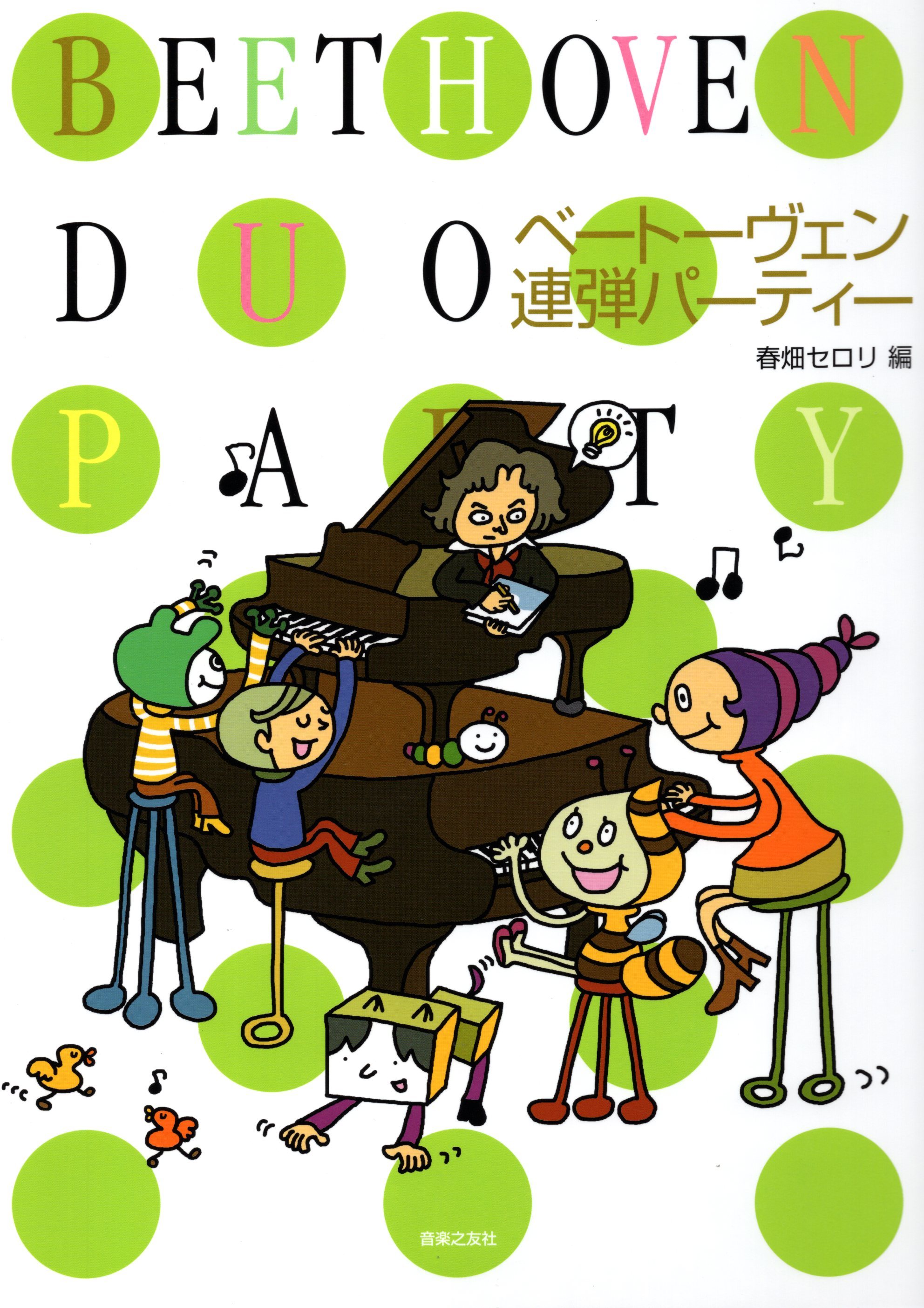 《春畑Serori: 貝多芬聯彈派對》