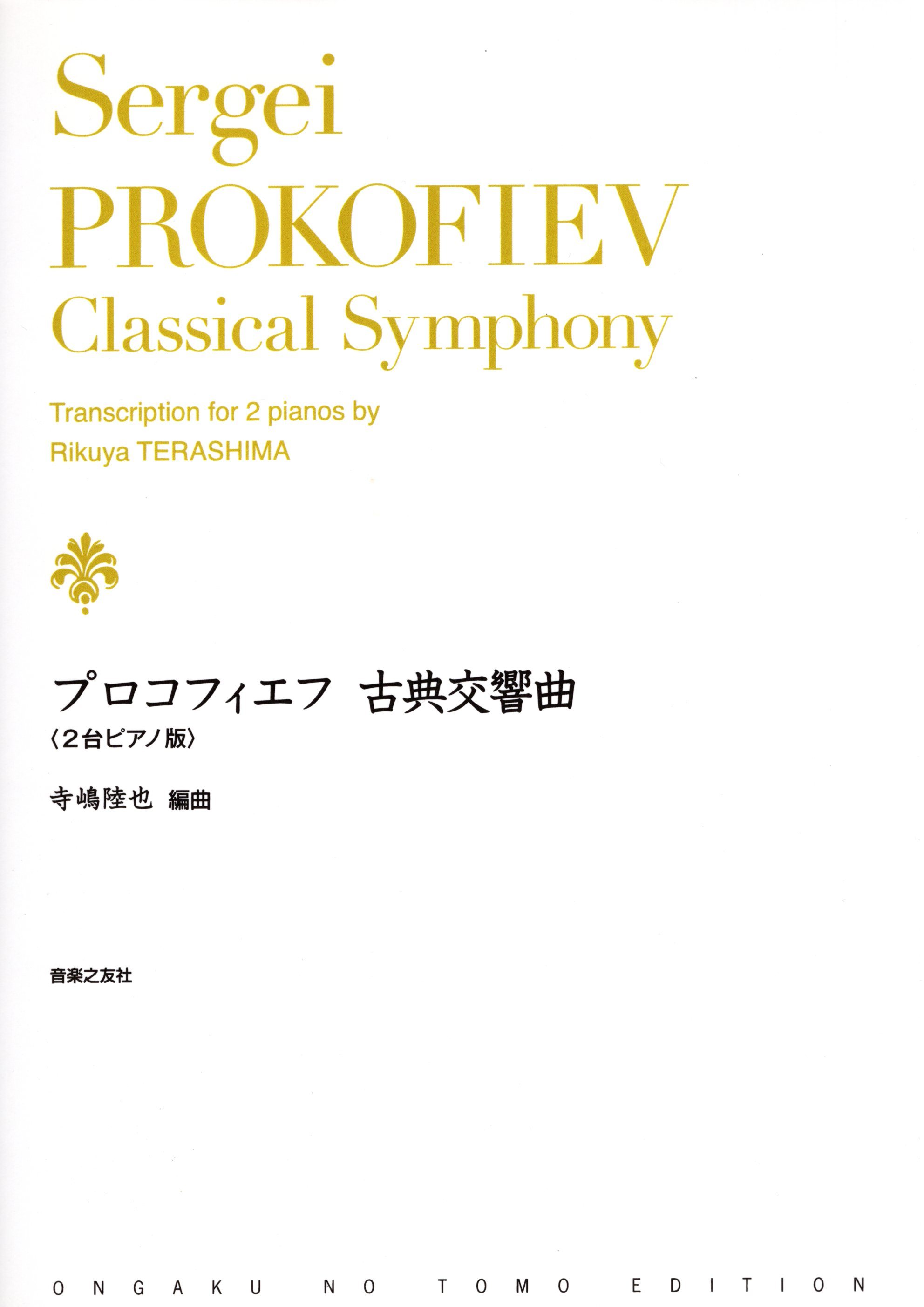 《普羅高菲夫：古典交響曲 Op. 25》