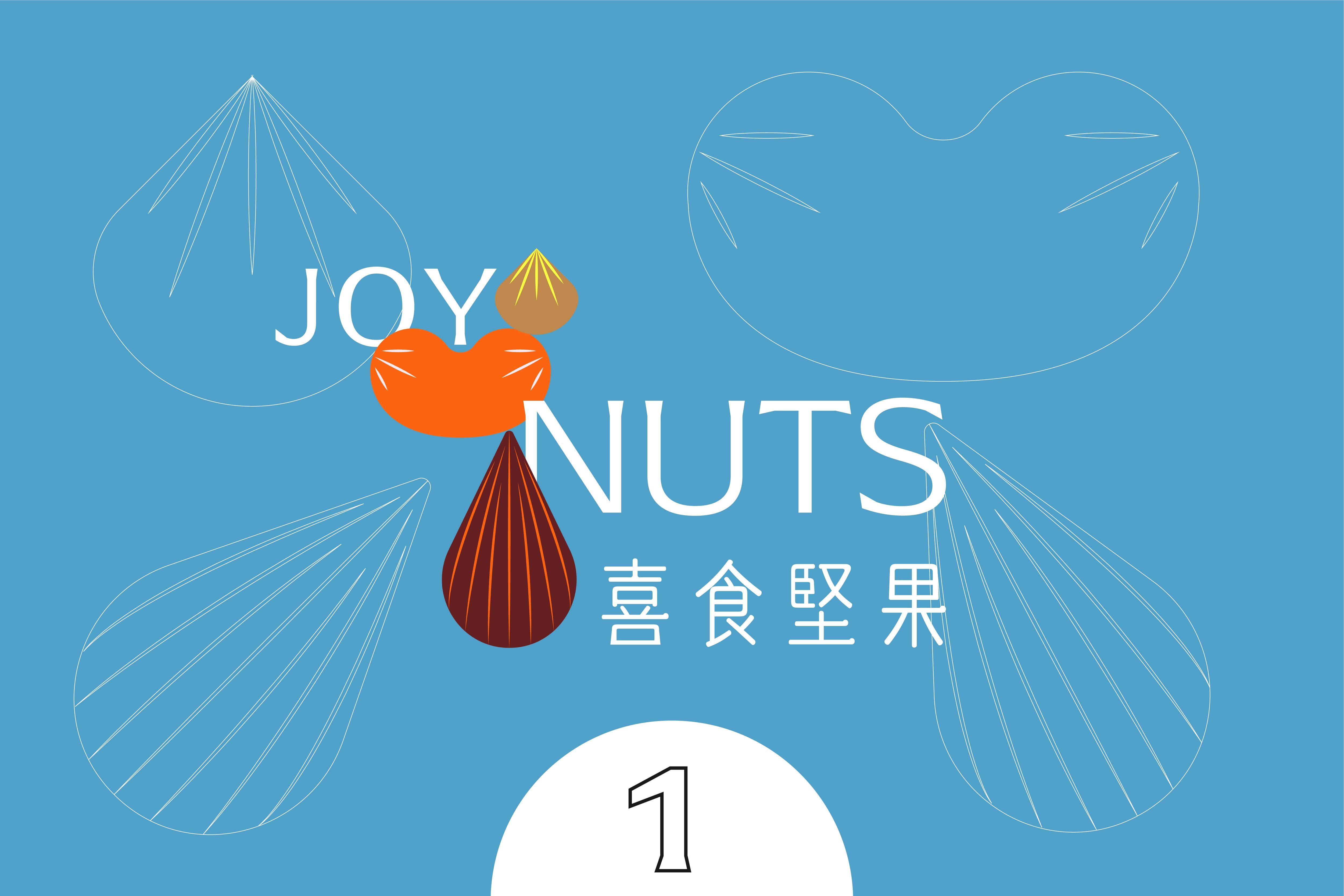 JOY NUTS 喜食堅果― 品牌堅持