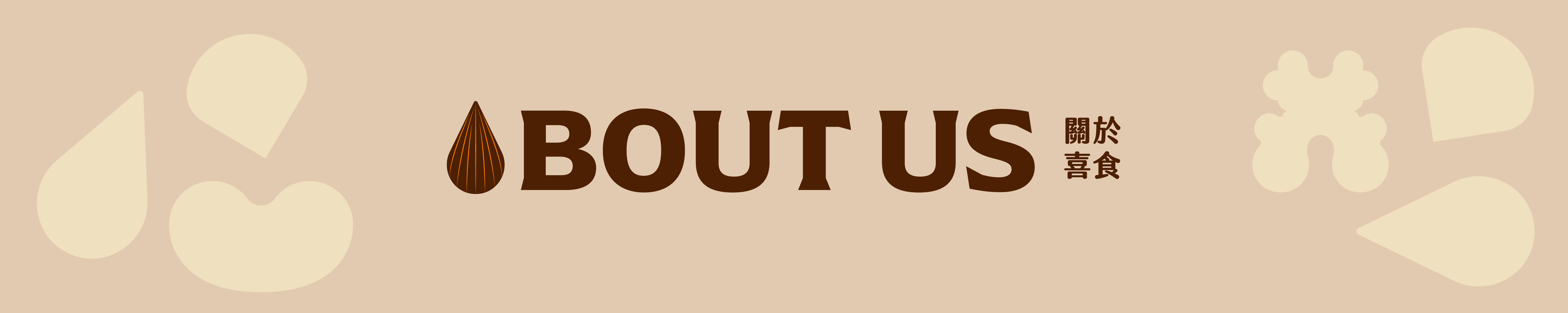 喜食堅果 首頁 關於 About our brand "JOY NUTS"