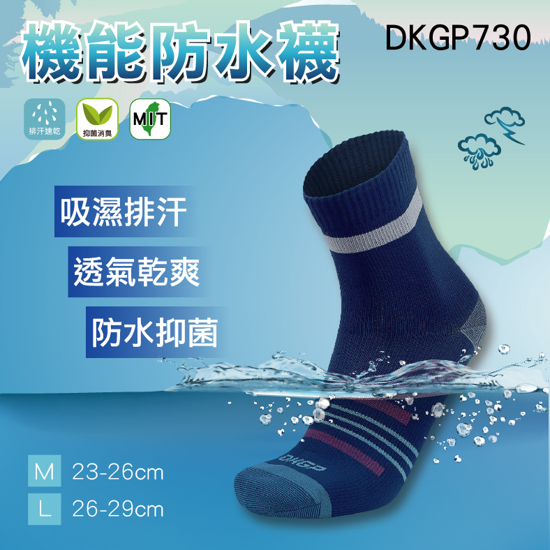 《DKGP730》 機能防水襪薄款 防水襪 吸濕排汗 抑菌消臭 運動襪 登山襪 中筒襪