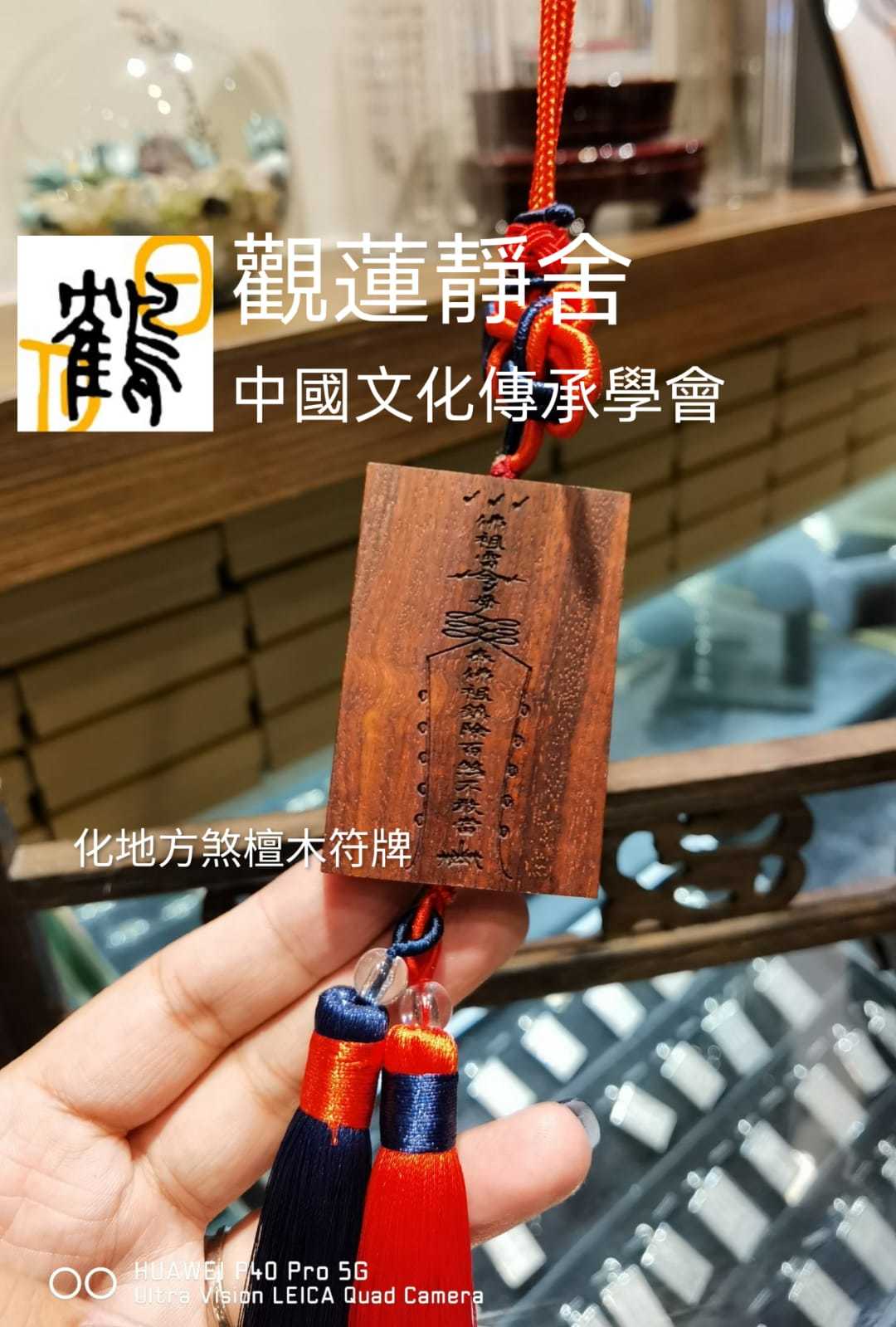 化地方煞檀木符牌