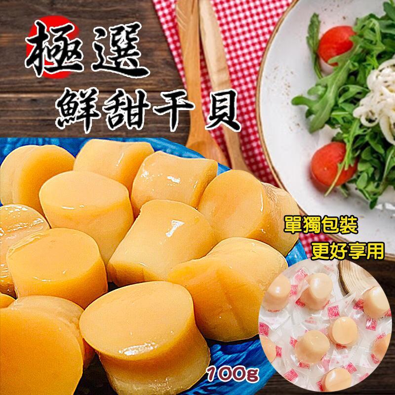 極選即食干貝貽🎏100g