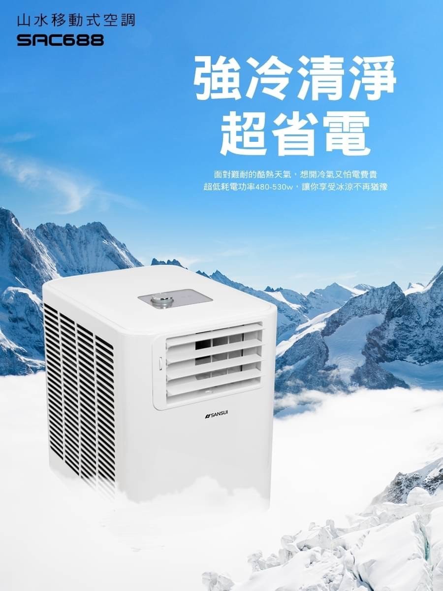 Sansui 山水2021最新款sac688 移動式冷氣