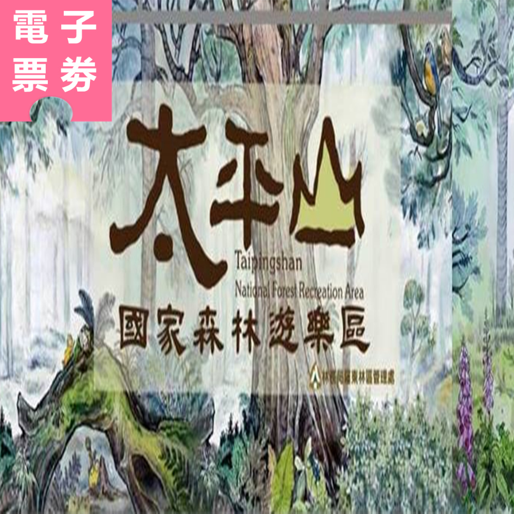 【電子票劵】宜蘭｜太平山國家森林遊樂區 半票 Ⓕ