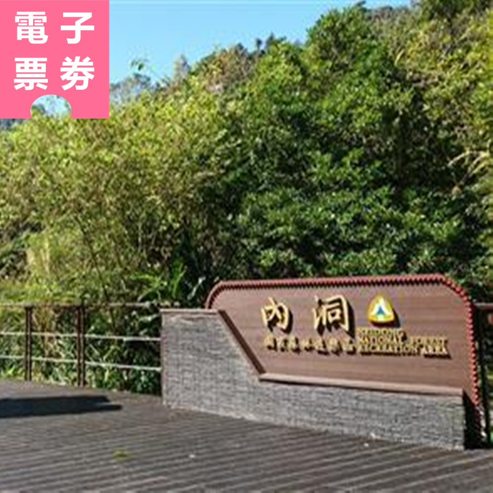 【電子票劵】烏來｜內洞國家森林遊樂區 門票 Ⓕ