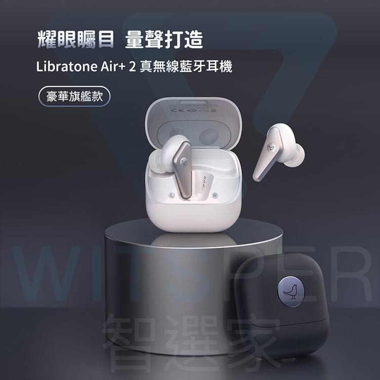 Libratone Air+ 2 豪華旗艦款主動降噪真無線藍牙耳機｜WitsPer智選家