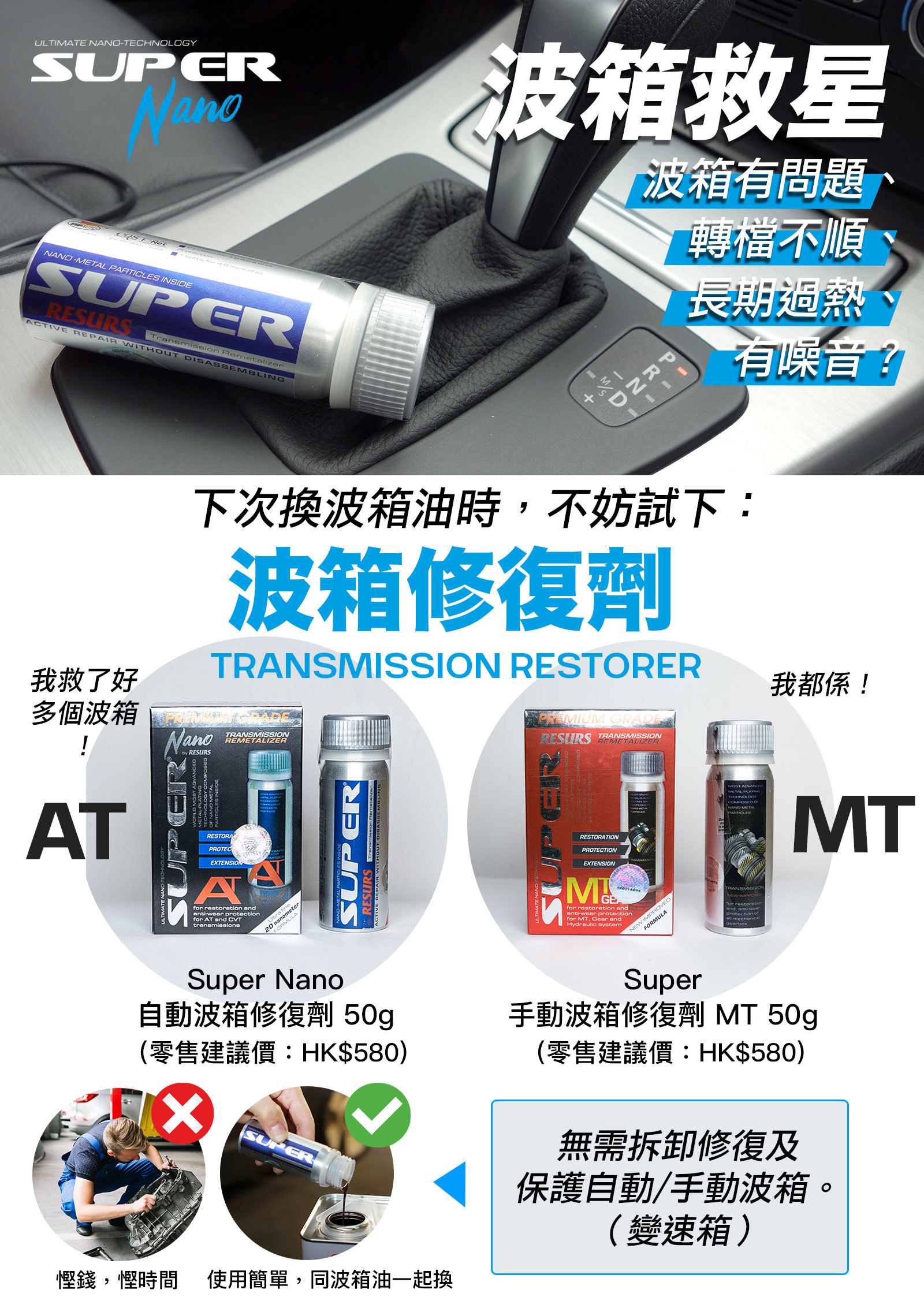 Super Nano Transmission Restorer 波箱修復劑 AT