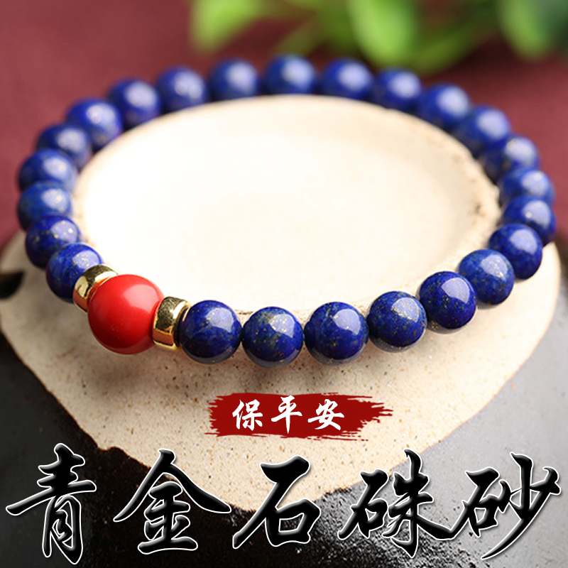 《保平安》天然青金石配硃砂保平安S925銀手鍊