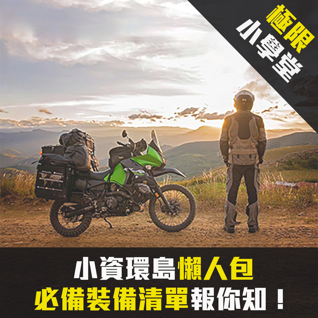 機車環島-環島物品