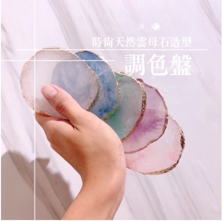 天然雲母石調色盤