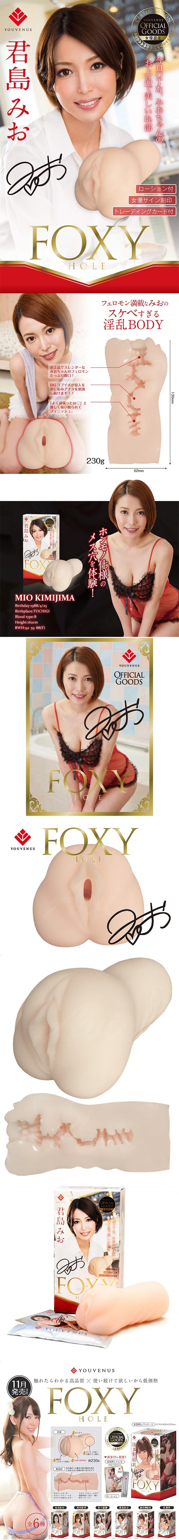 YOUVENUS FOXY HOLE 君島美緒 女優自慰名器