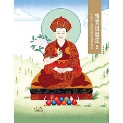 恰美山居法5: 一生中山居閉關的實修教法