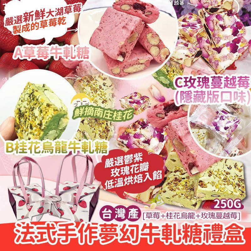 台灣製法式手作夢幻牛軋糖禮盒250g